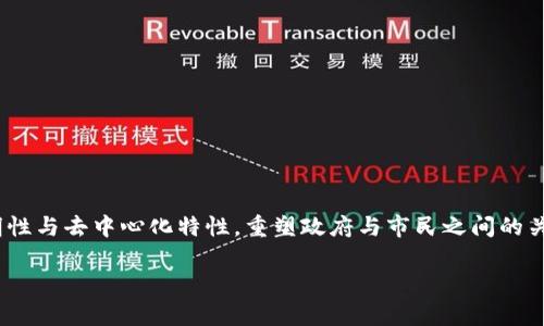 政务区块链服务是指将区块链技术应用于政府事务和公共服务领域的解决方案。这种服务旨在利用区块链提供的数据安全性、透明性与去中心化特性，重塑政府与市民之间的关系，提高行政效率和服务质量。通过政务区块链服务，政府可以更好地管理公共资产、维护信息安全，同时提高公民对政府的信任度。

### 2025必看：政务区块链服务如何改变未来政府管理