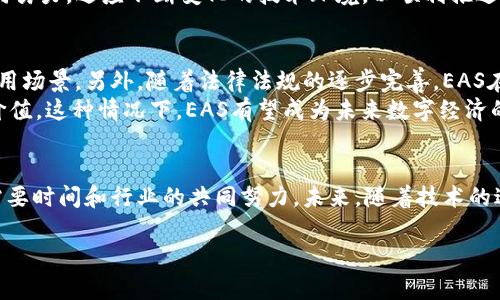 区块链EAS（Ethereum Automatic System，中文名为以太坊自动化系统）是一个相对较新且不断发展的概念，旨在利用区块链技术和智能合约来实现自动化的系统功能。EAS在以太坊网络上运行，旨在简化日常事务，使流程更加透明、高效和安全。以下是对这一主题的详细介绍：

什么是EAS？
EAS，即以太坊自动化系统，是基于以太坊区块链的一种技术解决方案。它利用智能合约的能力，允许用户创建和执行自动化的任务和协议，从而减少中介的作用，提高流程的效率。相比传统的系统，EAS能够提供更高的透明度和可追溯性，用户可以轻松审计和验证交易或任务的执行情况。

EAS的工作原理
EAS的核心是智能合约。智能合约是一种自我执行的协议，合同条款以代码形式嵌入在区块链中。用户在以太坊上部署智能合约后，这些合约能够在特定条件满足时自动执行。例如，用户可以设置一个合约，设定某个条件（如支付完成后）触发后续操作（如提供服务或转移资产）。因此，EAS不仅提高了交易的效率，还减少了人为错误的可能性。

为何选择EAS？
选择EAS的原因有很多，首先就是其强大的透明性和安全性。由于区块链的去中心化特性，所有交易记录都是公开的，任何人都可以查看。同时，由于每个智能合约都在区块链上运行，想要篡改或删除记录几乎是不可能的。这种高安全性的特征使得EAS在处理金融、合约、物流等多个领域都有了广泛的应用前景。

EAS的应用场景
1. **金融交易**：通过EAS，用户可以在没有中介的情况下进行资金的传递和交易。例如，用户可以通过智能合约设置自动兑换货币的条件，确保交易的顺利完成。
2. **供应链管理**：EAS可以帮助物流，不仅提升了产品的追踪能力，还能自动记录每个环节的数据。这使得参与者能够实时监控物品的状态，提高供应链的透明度。
3. **保险理赔**：在保险行业，EAS可以自动处理理赔请求。当符合保险条款的条件被触发时，理赔金就会自动转入保单持有者的账户，而无需人工干预。
4. **数字身份验证**：在当前信息化时代，个人隐私及身份安全显得尤为重要。EAS为数字身份的管理提供了一种安全的解决方案，用户能够控制自己的身份信息，从而避免数据泄露的风险。

EAS的优势与挑战
在众多优势下，EAS也面临一些挑战。首先，尽管区块链的去中心化特性带来了安全性，但智能合约的设计和部署仍需高度的技术能力。不同于传统系统中常见的错误，智能合约中的代码错误可能会导致巨大的财务损失。因此，如何确保智能合约的正确性和安全性将是一个重要的挑战。
此外，由于区块链技术的快速发展，以及不同平台的兼容性问题，EAS在实际应用中可能会面临一些技术障碍和适应性问题。因此，行业各方需要共同努力，适应不断变化的技术环境，以顺利推进EAS的推广与应用。

未来EAS的趋势
随着区块链技术的持续发展，EAS的应用和功能也会更加多样化。尤其在结合人工智能、大数据及物联网等新兴技术方面，EAS将会形成更丰富的应用场景。另外，随着法律法规的逐步完善，EAS在各国各地区的推广也将变得更加顺畅。
例如，在2025年，我们可能会看到EAS在更广泛的行业中得到采取，尤其是在传统行业中，它能够有效提高效率，降低成本，从而为企业创造更大的价值。这种情况下，EAS有望成为未来数字经济的重要支柱。

总结
EAS作为一种创新的自动化系统，通过区块链的特性，极大地提高了交易的效率和透明度。然而，面对技术挑战和适应性问题，EAS的推广和应用仍需要时间和行业的共同努力。未来，随着技术的进一步发展，EAS必将为各行各业带来更多机遇，助力数字经济的蓬勃发展。

2025必看：理解区块链EAS的未来趋势与应用