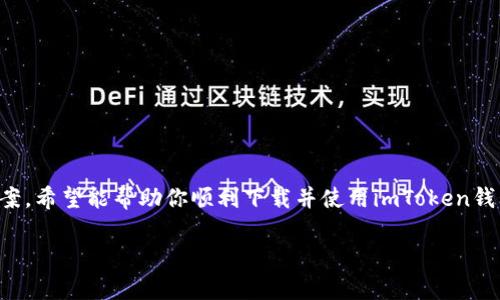关于imToken钱包无法下载的问题，可能有多种原因导致这一情况。不过，在开始排查之前，让我们先简要了解一下imToken钱包及其功能。

### 什么是imToken钱包？

imToken是一款非常流行的数字货币钱包，支持多个主流数字货币的存储、管理和交易。它不仅可以存储以太坊和ERC20代币，还兼容比特币等其他币种。用户可以通过imToken进行数字资产的安全存储、管理以及转账。同时，imToken也提供了去中心化交易所的功能，使得用户可以直接在钱包内进行资产的交易。

### 下载imToken钱包的方法

通常情况下，imToken钱包可以通过以下几个步骤下载：

1. **去官方网站**：访问imToken的官方网站，通常这是获得应用程序最安全的方式。
2. **应用商店**：如果你使用的是手机，可以在App Store（iOS）或Google Play（Android）中搜索“imToken”进行下载安装。
3. **二维码扫描**：许多区块链相关的会议和活动会提供imToken的二维码，用户可以通过扫码的方式直接下载应用。
  
如果你在尝试这些方法后仍然无法下载imToken钱包，可以考虑以下几个解决方案：

### 常见问题及解决方案

#### 1. 存储空间不足

下载任何应用程序之前，确保你的设备有足够的存储空间。有时候手机没有足够的存储空间，导致无法顺利下载应用。你可以尝试清理一些不必要的文件或应用。

#### 2. 网络连接问题

不稳定的网络连接是导致下载失败的一大原因。确保你的网络连接正常，可以尝试重启路由器，或切换到其他Wi-Fi网络。

#### 3. 地区限制

某些国家或地区可能会对特定应用程序实行限制。如果你在某些地区无法下载imToken，你可以考虑使用VPN来访问。

#### 4. 系统兼容性问题

确保你的设备操作系统版本与imToken钱包的要求相符。旧版的操作系统可能不支持更新的应用程序。建议升级你的设备操作系统。

### 其他可选钱包推荐

如果尝试了所有的方法依然无法下载imToken，你可以考虑以下其他数字钱包：

1. **Trust Wallet**：这是一个非常受欢迎的去中心化钱包，支持多种数字货币。
2. **Coinomi**：它支持数百种加密货币，并提供了内置的兑换功能。
3. **Ledger Live**：如果你喜欢硬件钱包，可以考虑Ledger。这款软件能与Ledger硬件钱包配合使用，为用户提供极高的安全性。

### 结语

总之，imToken钱包因其优越的性能和多样的功能，成为了众多用户的选择。但在下载过程中可能会遇到一些问题。通过上述的解决方案，希望能帮助你顺利下载并使用imToken钱包。如果你依旧遇到问题，可以访问imToken的官方社区或客服寻求帮助。

如果你还有其他问题，请随时告诉我！