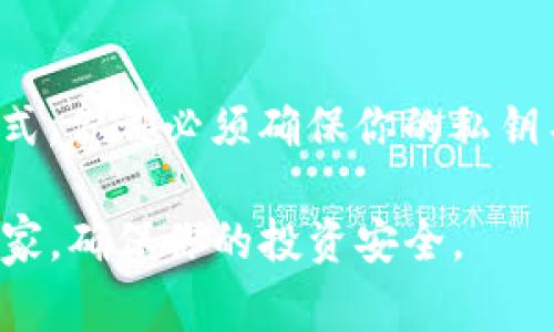 在讨论tokenim或任何其他加密货币或区块链项目时，私钥是一个非常重要的概念。私钥是访问和管理你区块链钱包的关键，它们必须被妥善保管，以确保你的数字资产的安全。

### 私钥的概念

什么是私钥？
私钥是一个复杂的字符串，结合密码学算法用于生成数字签名和解锁你存储在区块链上的资产。每个私钥对应一个公钥，公钥可以安全地分享给他人，而私钥则必须严格保密。

### 私钥的重要性

为什麽要保护私钥？
如果任何人获得了你的私钥，他们便可以完全控制你钱包中的资产。无论是加密货币、NFT还是其他数字资产，私钥的泄露可能导致你失去所有的投资。这就是为什麽定期备份和安全存储私钥是非常重要的。

### 私钥的存储方式

如何安全地存储私钥？
私钥可以存储在多种不同的地方，以下是一些常见的方法：
ul
    listrong硬件钱包：/strong硬件钱包是最安全的存储方式之一，这种设备通常在离线状态下生成和存储私钥。/li
    listrong纸钱包：/strong纸钱包是将你的私钥打印在纸上的方式，适合长期存储，但必须确保纸张的安全性。/li
    listrong软件钱包：/strong一些软件钱包提供了私钥的加密存储功能，但是它们依赖设备的安全性，风险相对较高。/li
    listrong备份：/strong定期备份你的钱包信息，包括私钥，以防止设备损坏或丢失。/li
/ul

### 私钥的获取

tokenim的私钥如何获取？
如果你是在使用tokenim或其他类似的平台，通常钱包的生成和私钥的创建会在你创建钱包时自动完成。重要的是，在你创建钱包之后一定要将私钥和助记词记录下来，并妥善保管。

### 私钥丢失后的应对措施

如果丢失了私钥怎么办？
一旦丢失私钥，你将无法访问钱包中存储的任何资产。这一点非常严重，许多用户在丢失私钥后都感到沮丧和无助，因为目前区块链技术并不支持任何形式的密码恢复。为了避免这种情况，用户应该在创建钱包时，认真保管助记词和私钥备份。

### 总结

重要提醒
在加密货币的世界里，保护你的私钥是你最重要的职责之一。无论是通过硬件钱包、纸钱包还是其他存储方式，你都必须确保你的私钥不被他人获取。安全存储、定期备份、谨慎处理个人信息都是避免资产损失的基本策略。

如果你对tokenim私钥或任何其他加密货币钱包的安全性有进一步的疑问，建议咨询专业的区块链安全专家，确保你的投资安全。