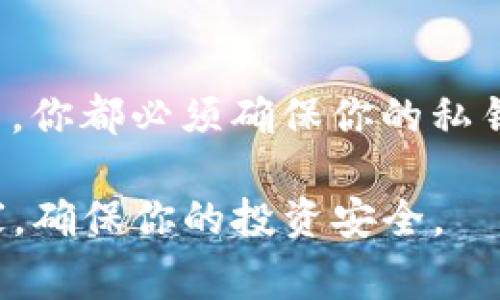 在讨论tokenim或任何其他加密货币或区块链项目时，私钥是一个非常重要的概念。私钥是访问和管理你区块链钱包的关键，它们必须被妥善保管，以确保你的数字资产的安全。

### 私钥的概念

什么是私钥？
私钥是一个复杂的字符串，结合密码学算法用于生成数字签名和解锁你存储在区块链上的资产。每个私钥对应一个公钥，公钥可以安全地分享给他人，而私钥则必须严格保密。

### 私钥的重要性

为什麽要保护私钥？
如果任何人获得了你的私钥，他们便可以完全控制你钱包中的资产。无论是加密货币、NFT还是其他数字资产，私钥的泄露可能导致你失去所有的投资。这就是为什麽定期备份和安全存储私钥是非常重要的。

### 私钥的存储方式

如何安全地存储私钥？
私钥可以存储在多种不同的地方，以下是一些常见的方法：
ul
    listrong硬件钱包：/strong硬件钱包是最安全的存储方式之一，这种设备通常在离线状态下生成和存储私钥。/li
    listrong纸钱包：/strong纸钱包是将你的私钥打印在纸上的方式，适合长期存储，但必须确保纸张的安全性。/li
    listrong软件钱包：/strong一些软件钱包提供了私钥的加密存储功能，但是它们依赖设备的安全性，风险相对较高。/li
    listrong备份：/strong定期备份你的钱包信息，包括私钥，以防止设备损坏或丢失。/li
/ul

### 私钥的获取

tokenim的私钥如何获取？
如果你是在使用tokenim或其他类似的平台，通常钱包的生成和私钥的创建会在你创建钱包时自动完成。重要的是，在你创建钱包之后一定要将私钥和助记词记录下来，并妥善保管。

### 私钥丢失后的应对措施

如果丢失了私钥怎么办？
一旦丢失私钥，你将无法访问钱包中存储的任何资产。这一点非常严重，许多用户在丢失私钥后都感到沮丧和无助，因为目前区块链技术并不支持任何形式的密码恢复。为了避免这种情况，用户应该在创建钱包时，认真保管助记词和私钥备份。

### 总结

重要提醒
在加密货币的世界里，保护你的私钥是你最重要的职责之一。无论是通过硬件钱包、纸钱包还是其他存储方式，你都必须确保你的私钥不被他人获取。安全存储、定期备份、谨慎处理个人信息都是避免资产损失的基本策略。

如果你对tokenim私钥或任何其他加密货币钱包的安全性有进一步的疑问，建议咨询专业的区块链安全专家，确保你的投资安全。