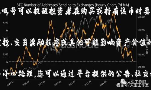 在Tokenim或其他加密货币平台中，如果您看到某个币后面有一个感叹号，这通常意味着该币种存在某种需要注意的事项或情况。以下是一些可能的解释：

### 1. **重要通知**
感叹号可能表示该币种有重要的通知，例如即将进行的系统升级、维护或其他可能影响交易和使用的消息。

### 2. **风险提示**
有时候，感叹号用来提醒用户关于该币种的风险。这可能包括高波动性、流动性问题或安全漏洞等。

### 3. **警示状态**
如果该币种在市场上表现不佳，可能会被标记为“警示”状态。感叹号可以提醒投资者在购买或持有该币时要更加谨慎。

### 4. **特殊活动**
有时，这个标志可能表示该币种正在进行一些特别活动，比如空投、交易奖励程序或其他可能影响资产价值的事件。

### 总结
无论具体含义如何，看到感叹号时，建议您深入了解相关信息并小心处理。您可以通过平台提供的公告、社交媒体或专业论坛获取更多的上下文信息，以便做出知情的决策。