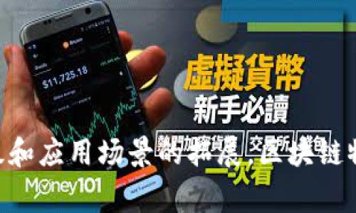 区块链物业发票是一种利用区块链技术来发行和管理物业相关发票的电子文档。这种发票不仅仅是传统发票的数字化版本，更是结合了区块链的安全性、透明性和去中心化特性，从而为物业管理、租赁、交易等提供了更加可靠和高效的解决方案。

### 什么是区块链？

区块链是一种分布式账本技术，最初被广泛应用于加密货币（如比特币）中。它通过将数据分散存储在网络中的多个节点上来确保数据的完整性和安全性。每个区块中包含一组交易，并通过密码学方法连接到前一个区块，形成链条。由于所有节点共同维护账本，即便有些节点遭遇攻击或故障，整个平台的信息也不会受到影响。

### 物业发票的传统模式及问题

物业发票通常用于记录物业管理过程中的收费情况，如租金、物业维护费等。传统的物业发票多为纸质或PDF格式，其管理存在以下几个问题：

1. **安全性低**：纸质发票容易丢失或被篡改，电子发票则可能面临黑客攻击的威胁。
2. **效率低下**：传统的开票、审核、存档、管理流程往往需要较多人力干预，耗时耗力。
3. **透明度不足**：客户往往难以及时获得发票信息，导致管理不便，甚至出现纠纷。

因此，借助区块链技术，物业发票可以实现更安全、高效和透明的管理。

### 区块链物业发票的优势

#### 1. 安全性

区块链的去中心化特性使得发票信息不再依赖单一的中心化服务器存储，增强了信息的安全性。每一笔发票数据都会被加密并存储在链上，任何修改都需要网络中多数节点的认可，从而防止信息被篡改。

#### 2. 效率提升

利用智能合约技术，区块链物业发票可以实现自动开票、自动结算等功能。例如，当客户完成支付后，系统可以自动生成并发送发票，省去了人工审核和记录的繁琐过程。

#### 3. 透明度

所有发票信息在区块链上都是公开透明的，相关方（如物业管理方、租户等）都可以实时查询发票的状态和历史记录，大大减少了信息不对称的问题。

#### 4. 降低成本

通过减少人力成本和降低 fraud 的风险，采用区块链物业发票可以有效降低物业管理的整体运营成本。

### 应用场景

区块链物业发票的应用可以涉及多个方面：

#### 1. 房地产租赁

在房地产租赁中，双方可以通过区块链发票保存租金支付记录，确保每一笔交易都可追溯，避免了以往的争议和误解。同时，租户在支付时可以获得即时的数字发票，保障租赁交易的透明性。

#### 2. 物业管理公司

物业管理公司可以利用区块链技术对所有物业相关的开票、支付、资产管理进行系统化管理，提高管理效率。

#### 3. 政府与税务

区块链物业发票能够有效与政府税务系统对接，简化报税流程，降低税务审核成本。同时，透明的数据也能提高税务合规性。

### 未来趋势

随着区块链技术的不断发展，区块链物业发票的应用范围将不断扩大。未来，物业管理行业将会愈加依赖这种新兴技术，来提升工作效率及客户体验。

1. **技术迭代**：区块链技术本身也在不断演进，向更高效的共识机制、更加环保的区块链平台发展，这将有助于更广泛的应用推广。
2. **行业标准化**：随着区块链物业发票的普及，行业内或将形成一套标准化的处理流程，为各方合作提供规范，减少摩擦成本。
3. **跨行业整合**：不仅局限于物业管理，未来可与金融服务、保险、供应链管理等多个行业进行整合，形成完整的产业链。

### 结论

区块链物业发票是数字化时代物业管理的重要工具，凭借其安全性、效率及透明度，为物业管理行业带来了诸多好处。展望未来，随着技术的不断升级和应用场景的拓展，区块链物业发票有望在市场中占据越来越重要的地位。