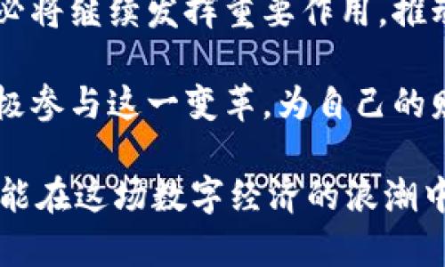   2023年杭州火鸟区块链：颠覆传统、引领未来的数字资产新风潮 / 

 guanjianci 杭州火鸟区块链, 数字资产, 区块链技术, 创新金融 /guanjianci 

引言
在当今快速发展的数字经济时代，区块链技术正日益成为革命性的力量，改变着传统金融、供应链、物流等各个行业。而在这个充满机遇与挑战的领域，杭州火鸟区块链作为一个新兴的主体，凭借其创新的技术与应用，正在引领一场前所未有的浪潮。

什么是杭州火鸟区块链？
杭州火鸟区块链是一家致力于推动区块链技术与数字金融结合的创新企业。它以“火鸟”的形象象征着快速腾飞与不竭的创新动力，旨在为企业和个人提供安全、高效、透明的数字资产管理与交易服务。杭州火鸟区块链从其成立以来，便聚焦于解决当前区块链技术在应用层面的一系列痛点，为用户创造真正的价值。

火鸟区块链的技术优势
火鸟区块链拥有一系列优越的技术特点，使其在同类项目中脱颖而出。首先，其基于先进的共识机制，确保了每一笔交易的可信度与透明度。此外，火鸟区块链还采用了高性能的智能合约功能，使得各种复杂的业务逻辑能够自动执行，极大提升了操作的效率，降低了人力成本。这一切都让火鸟区块链在安全性与用户体验上达到了新的高度。

如何运作？
火鸟区块链的运作机制以去中心化为基础，避免了第三方中介的干预。具体而言，用户通过火鸟区块链平台进行注册后，可以创建数字钱包，存储各类数字资产。通过自有的交易平台，用户可以便捷地进行资产转换与交易。为了保证交易的安全性与效率，火鸟区块链还不断进行技术升级，推出更为智能可靠的系统功能。

火鸟区块链的应用场景
随着数字经济的发展，火鸟区块链正在探索多种应用场景。在金融领域，火鸟区块链可以用于数字资产的投资与管理，降低投资者的风险。此外，在供应链管理方面，火鸟区块链通过其透明的交易记录，提升了产品的追溯性，有效打击假冒伪劣商品，惠及消费者与商家之间的信任关系。同时，在智慧城市建设中，火鸟区块链也能够提供数据共享与管理的解决方案，为城市服务带来更高的效率。

生态圈的构建
火鸟区块链认识到，单靠自身力量难以全面实现其目标，因此积极构建生态圈。通过与各大行业的龙头企业、金融机构以及研究院校建立合作关系，火鸟区块链希望能够将自身的技术与应用推广到更广泛的领域，形成合力，推动区块链技术的普及与应用。

未来展望
展望未来，火鸟区块链依然面临着不少挑战，尤其是在合规性、技术发展与市场竞争等方面。然而，凭借其团队的智慧与持续的创新动力，火鸟区块链有望在接下来的几年中，继续引领行业的发展趋势。2023年，用户在选择区块链技术时，将会更多地关注其安全性、透明性以及能够带来的实际价值，而火鸟区块链正好触及了这些核心问题。

总结
杭州火鸟区块链的出现，标志着区块链技术与数字资产管理领域的一次重要突破。其以创新为驱动，立足实践，为用户提供了一种全新的体验。在未来的数字经济舞台上，火鸟区块链必将继续发挥重要作用，推动各行业的转型升级，从而为全球经济的发展贡献更多的力量。

总的来说，杭州火鸟区块链不仅是一项技术创新，更是一种理念的革新。它用实践证明了区块链技术的潜力，展示了数字资产的未来。无论是个人投资者还是企业用户，都应关注并积极参与这一变革，为自己的财富与发展寻求更多的机会。

在当今这个信息泛滥的社会，掌握真实、前沿的信息至关重要，因此，关注火鸟区块链，了解其最新动态，才能在未来的竞争中立于不败之地。同时，只有不断提升自身的认知与能力，才能在这场数字经济的浪潮中乘风破浪，勇立潮头。