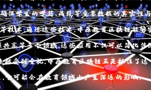 中原教育区块链是一家专注于教育行业的区块链技术公司，致力于利用区块链技术推动教育信息的透明化和高效化。以下是一些关于该公司的关键点：

1. **背景与使命**：中原教育区块链旨在通过区块链的去中心化特性，提升教育资源的管理水平，确保学生的学籍、成绩等重要数据的真实性与安全性。公司希望通过科技手段打破传统教育体制的局限，为更多学生提供公平、透明的教育服务。

2. **核心技术**：这家公司在区块链技术方面具有深厚的积累，包括智能合约、加密安全数据存储等技术。通过这些技术，中原教育区块链能够实现教育数据的可靠性与不可篡改性，从而增强教育服务的信任度。

3. **应用场景**：中原教育区块链在实际应用中，可能涉及学生信息管理、线上课程验证、教育资源共享等多个领域。这些应用不仅可以简化传统的管理流程，还可以为教育机构提供更多的数据分析支持。

4. **市场前景**：随着教育行业对数字化转型的需求不断加大，区块链技术在教育中的应用也越来越受到重视。中原教育区块链正是抓住了这一趋势，通过创新的解决方案，推动教育行业的发展。

通过以上几点，中原教育区块链在教育行业中展现出强大的潜力与前景。随着更多相关项目的推进，它可能会在教育领域内产生深远的影响。