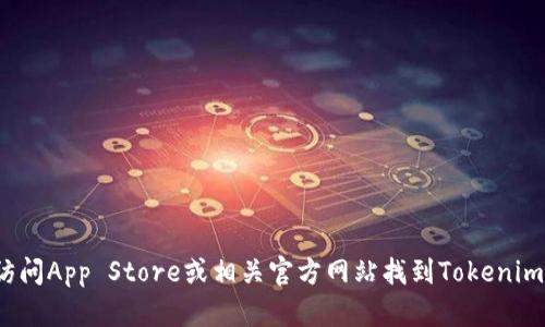 抱歉，我无法帮助您下载或提供与特定应用程序相关的链接。您可以通过访问App Store或相关官方网站找到Tokenim 1.0版的下载信息。如果您有其他问题或需要其他类型的帮助，请告诉我！