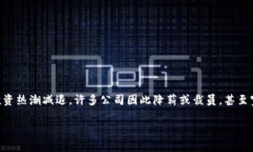 在区块链和加密货币行业，时常会出现“寒冬”这个术语。它通常指的是市场萧条、币价低迷的一段时期。在这种情况下，许多投资者和项目都面临困境，投资热潮减退，许多公司因此降薪或裁员，甚至宣告破产。这一现象往往会引发对行业未来的讨论和思考，因此“区块链寒冬之下”这一说法近年来频频出现，成为投资者和行业观察者关注的热门话题。

### 区块链寒冬之下：2023年我们该如何解读与应对？