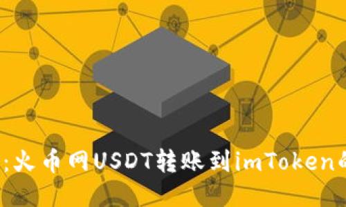 2025必看：火币网USDT转账到imToken的详细指南