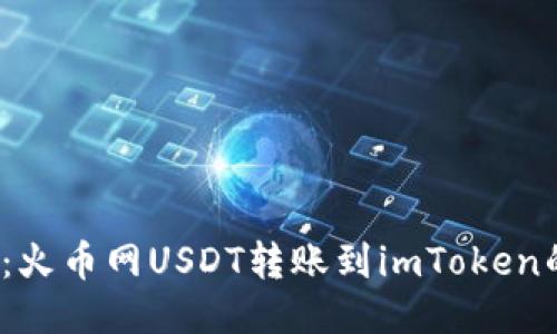 2025必看：火币网USDT转账到imToken的详细指南