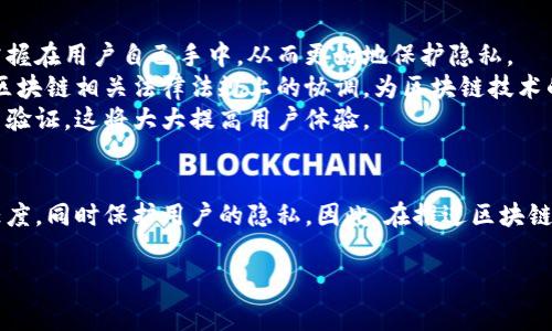 区块链的实名是指在区块链技术和应用场景中，用户的身份与其数字资产或交易记录相结合，确保在保持区块链本身匿名特性的基础上，能够通过某种机制或手段对用户的真实身份进行确认。这种机制通常依赖于数字身份、认证标识和合规要求，以便在一些特定的应用环境中（如金融服务、合规交易等）实现身份验证和追溯。

区块链实名的背景
随着区块链技术的快速发展，它在金融、供应链、医疗、投票等众多领域的应用日益普及。然而，区块链去中心化与匿名性使得某些利用场景面临挑战。例如，洗钱、诈骗、欺诈等不法行为可以借助区块链的匿名性而难以被追踪。
为了解决这些问题，许多监管机构开始关注区块链的实名性，试图在保护用户隐私的同时，提高交易透明度。这种需求催生了区块链实名机制的开发和实施。

实名机制的实现方式
区块链的实名机制可以通过多种方式来实现，以下是几种常见的方法：
ul
    listrong数字身份认证：/strong用户在注册区块链平台时，可以通过身份证明文件（如护照、身份证等）进行实名认证，确保其身份与区块链地址的合法关联。/li
    listrong基于智能合约的身份验证：/strong智能合约可以编写规则来确认用户身份，并在满足条件后允许用户进行特定的交易，从而实现部分实名化。/li
    listrong第三方可信机构：/strong通过认证机构（如银行或专业认证公司）为用户提供验证服务，将用户的真实身份与区块链地址关联。/li
    listrong生物识别技术：/strong生物识别技术（如指纹、面部识别等）可以被用来确保用户身份的真实性，尤其是在交易过程中。/li
/ul

实名化的好处
区块链的实名化带来了多方面的好处，尤其是在确保合规性和提高信任度方面。
首先，实名化能够增强交易的安全性。用户身份的真实记录使得不法行为更容易被追踪，从而降低了欺诈的发生率。因此，金融交易和其他涉及资产转移的活动会显得更加安全。
其次，实名化有助于促进监管合规。各国政府在打击洗钱、税务逃避和其他金融犯罪方面的法规日益严格，区块链实名化为这些要求提供了技术支持。金融机构可以通过实名制的区块链系统，满足监管要求，避免巨额罚款和法律责任。
此外，实名化还提高了用户的信任度。在实名区块链环境中，用户知道自己的身份受到保护，其交易记录也得到了认可。用户会对平台有更高的信赖感，从而提升平台的用户粘性和活跃度。

实名化面临的挑战
尽管区块链实名化带来了诸多好处，但在实施过程中仍然面临着一些挑战。
首先，隐私问题仍然是一个重要的考虑因素。许多用户在使用区块链时希望能够保留部分匿名性，而实名化则可能导致用户信息泄露的风险。因此，如何在保护用户隐私和满足实名化要求之间找到平衡，将是一个技术和伦理上的挑战。
其次，技术标准的缺乏限制了实名化解决方案的推广。当前，缺乏统一的数字身份标准导致不同平台之间的兼容性问题，这使得用户的实名认证在多个平台上重复进行，增加了其负担。
最后，监管政策的多样性使得各国在实名化实施上存在着不一致性。各国对区块链技术的规范和要求各不相同，导致国际交易和跨境应用时面临监管困境。

未来发展方向
未来，区块链的实名化将朝着更加灵活、便捷和安全的方向发展。
首先，技术将更加成熟，出现更多可兼容的数字身份解决方案。利用区块链技术和去中心化的身份管理系统，将用户身份的管理和信息存储掌握在用户自己手中，从而更好地保护隐私。
其次，越来越多的企业和机构将意识到实名化的必要性，形成统一的行业标准，以促进实名化解决方案的普及。同时，这也会推动各国政府在区块链相关法律法规上的协调，为区块链技术的健康发展创造良好的环境。
最后，储存与分享实名信息的机制将趋于灵活。例如，用户可以在需要进行身份验证时自行决定是否提供个人信息，而不需要每次交易都重新验证，这将大大提高用户体验。

结论
区块链的实名化是一个复杂而又重要的课题，涉及技术、法律以及伦理的多个层面。通过合理的实名机制，我们可以实现更高的安全性与信任度，同时保护用户的隐私。因此，在推进区块链技术应用的过程中，实名化是不可或缺的一步。未来，随着技术的不断演进和各方的努力，区块链实名化必将迎来更加广阔的发展空间。

区块链, 实名制, 用户身份, 数据安全/guanjianci