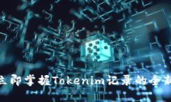 “2025必看！立即掌握Tokenim记录的全新动态与应用