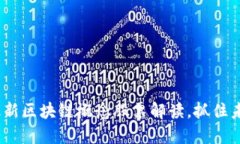 2025必看：最新区块链概念股票解读，抓住未来投