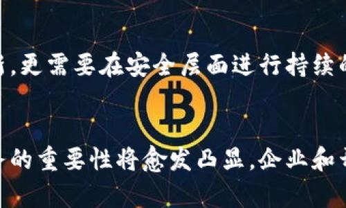 区块链安全服务是指针对区块链网络及其应用所提供的安全保障措施和解决方案。随着区块链技术的普及，越来越多的企业和个人开始依赖这一技术进行交易和数据管理，但随之而来的安全隐患也在增加。因此，理解区块链安全服务的内容、重要性及其实施方式，将为用户提供更安全的区块链体验。

什么是区块链安全服务
区块链安全服务涵盖了多种保护措施，旨在确保区块链网络的安全性、完整性和可用性。这些服务包括但不限于智能合约审核、网络监控、身份验证、数据加密、漏洞跟踪和修复等。通过这些服务，用户可以有效防范黑客攻击、数据泄露以及其他潜在威胁。

区块链安全服务的主要组成部分
区块链安全服务的组成部分多种多样，下面将逐一介绍。

ul
  listrong智能合约审核：/strong智能合约是区块链应用的重要组成部分。然而，智能合约的漏洞可能导致资金损失。因此，进行系统的审核，以确保合约代码的安全性，是一种基本的安全服务。/li
  listrong网络监控：/strong监控区块链网络的活动，可以实时识别异常行为，及时预警和应对。通过建立有效的监控机制，可以降低被攻击的风险。/li
  listrong身份验证与权限管理：/strong在区块链应用中，谁可以访问特定信息至关重要。通过身份验证与权限管理，可以确保只有授权用户才能进行操作，从而增强系统的安全性。/li
  listrong数据加密：/strong加密技术是保护数据安全的重要措施。区块链中的数据一旦被加密，即使被第三方获取，仍难以解读。/li
/ul

区块链安全的重要性
随着区块链技术的发展，安全问题已经成为行业关注的焦点。首先，区块链的去中心化特性虽然提高了数据的透明度和不可篡改性，但也使得安全防护面临新的挑战。其次，区块链应用的普遍性，涉及的行业范围遍及金融、医疗、供应链等多个领域，因此，一旦出现安全问题，将产生严重的后果。最后，随着法规和合规要求的增加，企业在实施区块链时，必须考虑到安全合规的问题，从而减少法律风险。

实施区块链安全服务的步骤
为了有效实施区块链安全服务，用户需要遵循一系列步骤，确保安全策略的有效性。

ul
  listrong风险评估：/strong首先，识别和评估潜在的安全威胁，包括技术、操作和人为方面的风险。这是制定安全策略的基础。/li
  listrong制定安全策略：/strong基于风险评估的结果，制定适合特定应用的安全策略和标准。这些政策应该涵盖从开发到实施，再到运维的整个生命周期。/li
  listrong使用安全工具与技术：/strong选用合适的安全工具，如加密库、监控工具、智能合约审计平台等，提升整体安全性。/li
  listrong定期审计与更新：/strong安全威胁不断演变，因此定期的安全审计和更新是必不可少的。通过持续监控和评估，确保安全策略始终有效。/li
/ul

区块链安全服务的未来
展望未来，区块链安全服务将更加重要。随着技术的推进，新的安全威胁将不断涌现。例如，量子计算的快速发展可能会对传统加密算法构成威胁。因此，区块链技术的发展不仅需要创新，更需要在安全层面进行持续的研究与探索。此外，行业规范和监管政策也将推动区块链安全服务的标准化，确保用户能够在合规的基础上进行安全的交易。

结论
综上所述，区块链安全服务在当前的数字经济环境中显得尤为关键。通过有效的安全措施和服务，用户可以降低潜在的风险，保障其权益。在未来，随着行业技术的发展，区块链安全服务的重要性将愈发凸显，企业和开发者需时刻保持警惕，关注新兴的安全威胁与挑战，以确保区块链技术的健康发展。