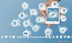 立即了解：2025年Tokenim钱包手续费详解！
