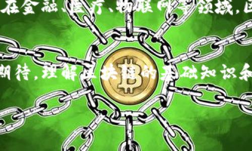 区块链是一种分布式的数字账本技术，可以在多个计算机上安全地记录和管理交易信息。它的核心特征是去中心化、透明性和不可篡改性。以下是对区块链的详细介绍：

区块链的基本概念
区块链是一种通过网络上的多台计算机（也称为节点）共同维护的数据库技术。与传统的集中式数据库不同，区块链的数据存储在多个节点中，这使得它不易受到攻击。每一笔交易都会被打包成一个“区块”，并通过密码学方法进行加密和连接，形成一个“链”的结构，因此得名“区块链”。

区块链的工作原理
区块链的工作原理核心在于去中心化和共识机制。每当有新的交易发生时，网络中的节点会竞争地验证这笔交易。一旦交易被大多数节点确认，它就会被记录在区块中，并添加到链的末尾。这样一来，即使某个节点出现故障，其它节点仍然能够保持系统的正常运行。
此外，区块链技术采用了复杂的加密算法来保护交易的安全性。这些算法能确保数据在传输过程中的完整性和隐私性，因此区块链广泛应用于金融、供应链管理以及智能合约等领域。

区块链的主要特点
区块链的主要特点包括：
ul
    listrong去中心化：/strong 不依赖于单一的中央权威，而是通过网络中的所有用户共同维护。/li
    listrong透明性：/strong 所有交易信息公开透明，任何人都可以查看区块链中的数据，从而增强信任。/li
    listrong不可篡改：/strong 一旦数据被记录到区块链上，几乎不可能被更改或删除，这大大增强了数据的安全性。/li
    listrong智能合约：/strong 区块链支持自动化合同执行，使得交易过程更加高效。/li
/ul

区块链的应用场景
区块链技术的应用范围非常广泛，以下是一些主要的应用场景：
h41. 数字货币/h4
区块链最广为人知的应用之一是比特币等数字货币。通过区块链，用户能够安全、去中心化地进行金融交易，而无需依赖传统银行。由于其去中心化特性，数字货币的交易费用通常低于传统银行转账。

h42. 供应链管理/h4
在供应链中，各种参与方需要共享信息。区块链可以提供一个透明的平台，使得每个参与者都能追踪产品的来源和流向。这不仅增强了透明度，也减少了欺诈风险。

h43. 智能合约/h4
智能合约是运行在区块链上的合约，它们是自我执行的。当合约中预设的条件被满足时，合约会自动执行。这使得合同的执行过程更高效，减少了第三方的介入。

h44. 医疗健康数据管理/h4
通过区块链技术，患者的医疗数据可以在确保隐私的前提下被共享，医生可以实时获得患者的病史，从而提高医疗效率和质量。

区块链面临的挑战
尽管区块链技术具有巨大的潜力，但仍然面临一些挑战：
ul
    listrong扩展性问题：/strong 当前的区块链网络在交易处理速度上仍然有所限制，这可能影响其大规模应用。/li
    listrong法律和监管问题：/strong 如何对区块链进行有效的监管仍然是一个亟待解决的问题。/li
    listrong能源消耗：/strong 一些区块链网络的验证过程消耗大量的能源，这引发了人们对其环境影响的关注。/li
/ul

未来展望
随着技术的不断进步和成熟，区块链的应用前景广阔。预计未来将有更多的行业采用区块链技术，以提高透明度和效率。尤其是在金融、医疗、物联网等领域，区块链的集成将可能带来重大变革。

总结
区块链是一项具有颠覆性潜力的技术，它能够改变我们记录和管理交易的方式。尽管仍面临一些挑战，但未来的发展方向令人期待。理解区块链的基础知识和现有应用，不仅能够帮助我们把握时代潮流，也能在未来的职业发展中占得先机。

区块链深入解析：2025必看技术趋势与应用