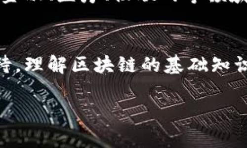 区块链是一种分布式的数字账本技术，可以在多个计算机上安全地记录和管理交易信息。它的核心特征是去中心化、透明性和不可篡改性。以下是对区块链的详细介绍：

区块链的基本概念
区块链是一种通过网络上的多台计算机（也称为节点）共同维护的数据库技术。与传统的集中式数据库不同，区块链的数据存储在多个节点中，这使得它不易受到攻击。每一笔交易都会被打包成一个“区块”，并通过密码学方法进行加密和连接，形成一个“链”的结构，因此得名“区块链”。

区块链的工作原理
区块链的工作原理核心在于去中心化和共识机制。每当有新的交易发生时，网络中的节点会竞争地验证这笔交易。一旦交易被大多数节点确认，它就会被记录在区块中，并添加到链的末尾。这样一来，即使某个节点出现故障，其它节点仍然能够保持系统的正常运行。
此外，区块链技术采用了复杂的加密算法来保护交易的安全性。这些算法能确保数据在传输过程中的完整性和隐私性，因此区块链广泛应用于金融、供应链管理以及智能合约等领域。

区块链的主要特点
区块链的主要特点包括：
ul
    listrong去中心化：/strong 不依赖于单一的中央权威，而是通过网络中的所有用户共同维护。/li
    listrong透明性：/strong 所有交易信息公开透明，任何人都可以查看区块链中的数据，从而增强信任。/li
    listrong不可篡改：/strong 一旦数据被记录到区块链上，几乎不可能被更改或删除，这大大增强了数据的安全性。/li
    listrong智能合约：/strong 区块链支持自动化合同执行，使得交易过程更加高效。/li
/ul

区块链的应用场景
区块链技术的应用范围非常广泛，以下是一些主要的应用场景：
h41. 数字货币/h4
区块链最广为人知的应用之一是比特币等数字货币。通过区块链，用户能够安全、去中心化地进行金融交易，而无需依赖传统银行。由于其去中心化特性，数字货币的交易费用通常低于传统银行转账。

h42. 供应链管理/h4
在供应链中，各种参与方需要共享信息。区块链可以提供一个透明的平台，使得每个参与者都能追踪产品的来源和流向。这不仅增强了透明度，也减少了欺诈风险。

h43. 智能合约/h4
智能合约是运行在区块链上的合约，它们是自我执行的。当合约中预设的条件被满足时，合约会自动执行。这使得合同的执行过程更高效，减少了第三方的介入。

h44. 医疗健康数据管理/h4
通过区块链技术，患者的医疗数据可以在确保隐私的前提下被共享，医生可以实时获得患者的病史，从而提高医疗效率和质量。

区块链面临的挑战
尽管区块链技术具有巨大的潜力，但仍然面临一些挑战：
ul
    listrong扩展性问题：/strong 当前的区块链网络在交易处理速度上仍然有所限制，这可能影响其大规模应用。/li
    listrong法律和监管问题：/strong 如何对区块链进行有效的监管仍然是一个亟待解决的问题。/li
    listrong能源消耗：/strong 一些区块链网络的验证过程消耗大量的能源，这引发了人们对其环境影响的关注。/li
/ul

未来展望
随着技术的不断进步和成熟，区块链的应用前景广阔。预计未来将有更多的行业采用区块链技术，以提高透明度和效率。尤其是在金融、医疗、物联网等领域，区块链的集成将可能带来重大变革。

总结
区块链是一项具有颠覆性潜力的技术，它能够改变我们记录和管理交易的方式。尽管仍面临一些挑战，但未来的发展方向令人期待。理解区块链的基础知识和现有应用，不仅能够帮助我们把握时代潮流，也能在未来的职业发展中占得先机。

区块链深入解析：2025必看技术趋势与应用