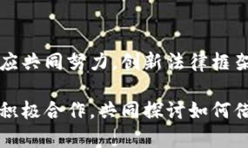 区块链技术的崛起带来了许多创新，但同时也引发了多方面的法律和监管问题，其中最为突出的便是区块链的管辖问题。区块链的去中心化特性使得涉及的法律关系变得复杂而难以界定，以下将对这一问题进行详细探讨。

区块链的特性与法律挑战
区块链本质上是一种分布式账本技术，其去中心化、不可篡改和透明性等特点使得交易的记录和验证不再依赖于中央机构。例如，比特币和以太坊等加密货币的交易记录存储在全球范围内的节点上，而不是某一特定的服务器上。因此，面对这样的技术，传统的法律框架显得捉襟见肘。

首先，区块链技术的去中心化使得很难确定交易的法律管辖地。举例来说，如果一个用户在美国进行交易，同时交易记录却被存储在位于欧洲的节点上，究竟应该依照哪个国家的法律来裁定出现的争议问题呢？这样的问题常常令法律执法者感到困惑。

国际法律框架的缺失
区块链技术的全球性质和信息的跨国传播，使得单一国家的法律无法有效覆盖所有相关情况。当前国际法律框架对区块链的应用仍然处于刚刚起步的阶段。例如，2019年，国际商会（ICC）则开始研究如何将区块链与现有商业法律框架相结合，然而许多国家在这方面的法律尚未完善。

此外，各国对区块链的态度与政策也存在差异。例如，某些国家可能全力支持区块链技术并鼓励其发展，另一些国家则可能定期进行监管或直接限制相关活动。这种法律环境的多样性和不确定性，使得相关企业和开发者在进行国际业务时面临诸多挑战。

智能合约与法律约束
智能合约是一种在区块链上自动执行的协议，但它们的法律地位仍然存在争议。智能合约能在某些情况下替代传统合约执行，但它们是否受法律保护，如何执行未付的合同义务，或在出现分歧时如何解决，则缺乏明确的法律指导。

例如，一旦智能合约未能如预期执行，相关方如何在法律上寻找救济措施？这又需要考虑智能合约的代码是否符合各国的法律要求。因此，针对智能合约的法律框架亟需建立，以确保交易双方的权益。

数据隐私与安全性问题
区块链中的数据是不可篡改和公开的，这虽然提高了透明度，但也引发了数据隐私与安全性的担忧。根据不同国家的法律法规，对于数据隐私的保护措施各有不同。例如，欧盟的通用数据保护条例（GDPR）对个人数据的保护要求颇为严格，而在一些其它地方，对此类数据的保护力度却较弱。这种法律上的差异使得企业在开发应用时须要考虑全球市场的法律环境。

此外，一旦数据在区块链上被记录，在没法进行删除或更改的情况下，如何确保用户隐私的权益是一个亟待解决的问题。因此，区块链在法律合规性方面的挑战不容小觑。

结语
综上所述，区块链的管辖问题是一个复杂而多维度的法律课题，随着区块链技术的不断发展，相关法律框架和监管政策也将继续演变。面对当前这一问题，立法者与企业应共同努力，创新法律框架，以适应区块链技术带来的新挑战和机遇。

对于区块链的相关利益方而言，了解法律环境的变化是至关重要的。这不仅能帮助企业规避潜在的法律风险，还能促进区块链技术的健康发展。同时，各国的法律机构应积极合作，共同探讨如何借助技术手段解决法律管辖问题，以满足全球商业环境的需求。