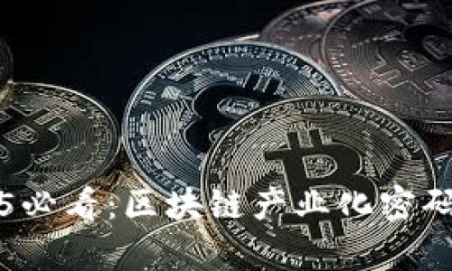 2025必看：区块链产业化密码解析