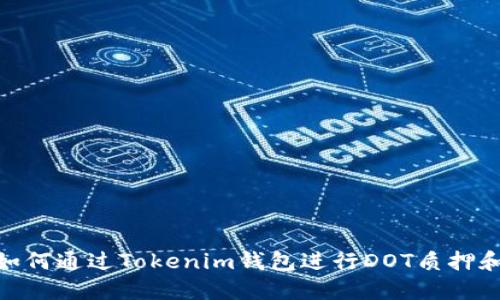 2025必看！如何通过Tokenim钱包进行DOT质押和空投的秘诀