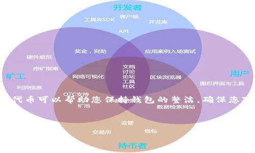 如何在im钱包中删除代币：详细步骤指南

在数字货币日益普及的今天，越来越多的人开始使用加密钱包管理自己的资产。其中，im钱包凭借其简单易用的界面和强大的功能，受到了广泛的欢迎。然而，用户在使用加密钱包的过程中，可能会遇到需要删除某些不再使用的代币的情况。本文将为您详细介绍如何在im钱包中删除代币的步骤，以及一些注意事项，确保您能安全、顺利地管理自己的数字资产。

第一步：打开im钱包

首先，确保您已经在您的设备上安装并更新到最新版本的im钱包。如果尚未安装，可以在应用商店中搜索“im钱包”进行下载安装。更新至最新版本后，打开im钱包的应用程序，您将看到主页界面，通常会显示您所有的代币和余额。

第二步：找到要删除的代币

在钱包主页上，您会看到所有已添加的代币列表。浏览列表，找到您想要删除的代币。这个步骤非常重要，因为正确识别你想要删除的代币能够避免误操作。

第三步：进入代币详情

点击您想要删除的代币，进入该代币的详情页面。在这个页面中，您可以查看该代币的当前余额、交易记录，以及其他相关信息。了解这些信息能帮助您决定是否确实要删除该代币，因为一些代币可能代表着重要的投资或资产。

第四步：选择删除选项

在代币详情页面，通常会有一个“删除”或“移除”按钮，点击它。在某些情况下，您可能需要查看设置或更多选项，以找到删除按钮。确保您仔细阅读提示信息，有时系统会提醒您删除代币可能带来的后果。

第五步：确认删除

点击删除按钮后，系统通常会要求您确认该操作。这是为了防止用户误删除代币。请仔细查看确认信息，确保您确实想要删除该代币。一旦确认，代币将被移除，您将无法再在您的钱包中查看到它。

第六步：检查钱包状态

完成删除操作后，返回钱包主页检查您的代币列表。确保您希望删除的代币已成功移除。如果它仍然出现在列表中，建议您尝试重新启动im钱包，通常情况下，应用会重新加载并更新代币信息。

注意事项

在删除代币时，需要注意以下几点：

ul
  listrong确认资产信息：/strong在删除代币前，请确保该代币没有任何待处理的交易，防止造成不必要的损失。/li
  listrong了解代币性质：/strong有些代币可能与某些应用或协议相关联，删除后可能会导致跨链操作失败。/li
  listrong备份钱包：/strong在进行资产管理前，建议定期备份您的钱包文件，以防止意外数据丢失。/li
/ul

总结

删除im钱包中的代币是一个相对简单的过程，但在操作之前必须谨慎考虑。掌握了上述步骤后，您可以轻松管理您的数字资产。总的来说，定期检查并管理您的代币可以帮助您保持钱包的整洁，确保您对投资组合有更好的控制。希望本文的信息能帮助您顺利删除不需要的代币，并增强您对im钱包的使用体验。

im钱包, 删除代币, 数字资产管理, 钱包操作指南/guanjianci 

2025必看！掌握im钱包删除代币的简单步骤，现在就来学习！