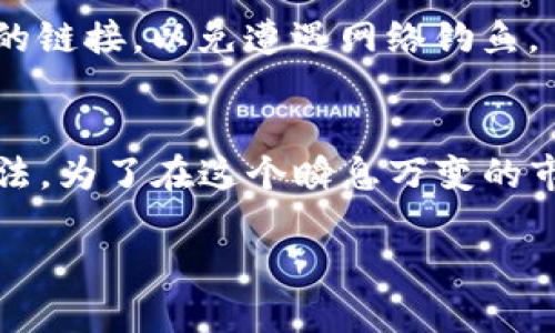   立即了解2025年imToken电子钱包充值的最佳指南！ / 

 guanjianci imToken, 电子钱包, 充值, 数字货币 /guanjianci 

什么是imToken电子钱包？
imToken是一款广受欢迎的数字货币钱包，提供安全便捷的资产管理服务。作为一种移动电子钱包，imToken不仅支持比特币、以太坊等主流加密货币，还能兼容多种ERC-20代币。这种多功能性使得用户可以轻松地管理不同类型的数字资产，真正实现“一钱包在手，资产无忧”。

为什么选择imToken？
选择imToken的原因有很多。首先，它的安全性得到了用户的广泛认可。imToken采用了多重加密技术，加上私钥本地存储的方式，让用户的资产始终处于保护之中。此外，imToken还提供了优秀的用户体验，界面友好，操作简单，即使是初次接触加密货币的用户也能快速上手。因此，imToken成为了众多数字货币用户的首选。

如何充值imToken电子钱包？
充值imToken电子钱包是一个相对简单的过程，但具体步骤可能因使用的充值方式而有所不同。以下是一些常见的充值方式和步骤：

h4通过银行卡充值/h4
如果你希望通过法定货币（如人民币）来充值，可以选择通过银行卡进行充值。通常，你需要在钱包内找到“充值”选项，选择你想要的充值金额，接着选择银行卡支付。支付完成后，充值金额通常会比较快地到账。此外，建议用户在充值前，查看当前的手续费和汇率信息，以确保能够获得最佳的充值体验。

h4通过去中心化交易所充值/h4
对于那些已经拥有其他加密资产的用户，另一种充值方式是通过去中心化交易所（DEX）进行兑换。在交易所中，你可以将你的加密资产兑换为支撑imToken的代币，然后再将其转入你的imToken钱包中。此种方式的好处在于，你完全控制自己的资产，不需将资金存放在中心化交易所，从而提升了安全性。

h4通过兑换平台充值/h4
还有一种选择是借助第三方兑换平台进行充值。你可以在这些平台上使用自己拥有的加密货币进行兑换，换取支持的代币后转入imToken钱包。这种方法的灵活性较高，可以根据个人的需要和市场行情自定义选择。

充值注意事项
在进行充值时，有几个注意事项需要关注，以确保整个过程顺利进行。首先，选择充值方式时要注意安全性，确保所用的服务是可靠和信誉良好的。其次，在输入钱包地址时，一定要检查确认，任何小的错误都可能导致资金无法找回。此外，了解各大平台的充值时间和手续费也是至关重要的，有时不同的支付方式可能但手续费差异较大，从而影响你的充值成本。

2025年imToken的未来展望
随着数字货币市场的不断发展，imToken作为行业的重要参与者也在不断进步。未来几年来，我们可以预见imToken会推出更多的新功能和服务，例如增加更多的法币支付渠道，提高用户体验。同时，imToken也可能加大对安全性的投资，提升钱包的安全防护能力，使用户能够更放心地进行资产管理。

常见问题解答
在使用imToken时，用户可能会遇到一些常见的问题。以下是一些解答：

h4如何找回被遗失的私钥？/h4
私钥是实现对钱包资产控制的唯一途径，因此对于用户来说，妥善保管私钥是至关重要的。如果私钥丢失，通常是无法恢复钱包中的资产的。因此，强烈建议用户在创建钱包时，务必备份私钥，并将其保存在安全的地方。

h4如何保证钱包安全？/h4
保证钱包安全的方式有很多，首先，用户应定期更新钱包和手机的安全软件，确保没有 Malware 影响钱包的安全性。其次，设置强密码并启用二次验证也是确保安全的重要措施。此外，不要随意点击未知来源的链接，以免遭遇网络钓鱼。

总结
总的来说，imToken电子钱包为用户提供了便利、安全的资产管理解决方案。无论是初学者还是资深玩家，拥有一个imToken钱包都是至关重要的。而在充值方式上，用户可以根据自己的实际需求选择合适的方法。为了在这个瞬息万变的市场中立于不败之地，了解最新的充值方式、保持对市场的敏感度，以及合理管理自己的数字资产，都是未来数字货币投资成功的关键。因此，如果你还没有开始使用imToken，现在是一个不错的时机，不妨试试！ 

在这个充满机遇的数字货币时代，掌握imToken的使用技巧和充值方式，将使你能够更加自信地面对未来的金融挑战。