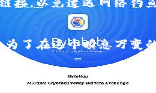   立即了解2025年imToken电子钱包充值的最佳指南！ / 

 guanjianci imToken, 电子钱包, 充值, 数字货币 /guanjianci 

什么是imToken电子钱包？
imToken是一款广受欢迎的数字货币钱包，提供安全便捷的资产管理服务。作为一种移动电子钱包，imToken不仅支持比特币、以太坊等主流加密货币，还能兼容多种ERC-20代币。这种多功能性使得用户可以轻松地管理不同类型的数字资产，真正实现“一钱包在手，资产无忧”。

为什么选择imToken？
选择imToken的原因有很多。首先，它的安全性得到了用户的广泛认可。imToken采用了多重加密技术，加上私钥本地存储的方式，让用户的资产始终处于保护之中。此外，imToken还提供了优秀的用户体验，界面友好，操作简单，即使是初次接触加密货币的用户也能快速上手。因此，imToken成为了众多数字货币用户的首选。

如何充值imToken电子钱包？
充值imToken电子钱包是一个相对简单的过程，但具体步骤可能因使用的充值方式而有所不同。以下是一些常见的充值方式和步骤：

h4通过银行卡充值/h4
如果你希望通过法定货币（如人民币）来充值，可以选择通过银行卡进行充值。通常，你需要在钱包内找到“充值”选项，选择你想要的充值金额，接着选择银行卡支付。支付完成后，充值金额通常会比较快地到账。此外，建议用户在充值前，查看当前的手续费和汇率信息，以确保能够获得最佳的充值体验。

h4通过去中心化交易所充值/h4
对于那些已经拥有其他加密资产的用户，另一种充值方式是通过去中心化交易所（DEX）进行兑换。在交易所中，你可以将你的加密资产兑换为支撑imToken的代币，然后再将其转入你的imToken钱包中。此种方式的好处在于，你完全控制自己的资产，不需将资金存放在中心化交易所，从而提升了安全性。

h4通过兑换平台充值/h4
还有一种选择是借助第三方兑换平台进行充值。你可以在这些平台上使用自己拥有的加密货币进行兑换，换取支持的代币后转入imToken钱包。这种方法的灵活性较高，可以根据个人的需要和市场行情自定义选择。

充值注意事项
在进行充值时，有几个注意事项需要关注，以确保整个过程顺利进行。首先，选择充值方式时要注意安全性，确保所用的服务是可靠和信誉良好的。其次，在输入钱包地址时，一定要检查确认，任何小的错误都可能导致资金无法找回。此外，了解各大平台的充值时间和手续费也是至关重要的，有时不同的支付方式可能但手续费差异较大，从而影响你的充值成本。

2025年imToken的未来展望
随着数字货币市场的不断发展，imToken作为行业的重要参与者也在不断进步。未来几年来，我们可以预见imToken会推出更多的新功能和服务，例如增加更多的法币支付渠道，提高用户体验。同时，imToken也可能加大对安全性的投资，提升钱包的安全防护能力，使用户能够更放心地进行资产管理。

常见问题解答
在使用imToken时，用户可能会遇到一些常见的问题。以下是一些解答：

h4如何找回被遗失的私钥？/h4
私钥是实现对钱包资产控制的唯一途径，因此对于用户来说，妥善保管私钥是至关重要的。如果私钥丢失，通常是无法恢复钱包中的资产的。因此，强烈建议用户在创建钱包时，务必备份私钥，并将其保存在安全的地方。

h4如何保证钱包安全？/h4
保证钱包安全的方式有很多，首先，用户应定期更新钱包和手机的安全软件，确保没有 Malware 影响钱包的安全性。其次，设置强密码并启用二次验证也是确保安全的重要措施。此外，不要随意点击未知来源的链接，以免遭遇网络钓鱼。

总结
总的来说，imToken电子钱包为用户提供了便利、安全的资产管理解决方案。无论是初学者还是资深玩家，拥有一个imToken钱包都是至关重要的。而在充值方式上，用户可以根据自己的实际需求选择合适的方法。为了在这个瞬息万变的市场中立于不败之地，了解最新的充值方式、保持对市场的敏感度，以及合理管理自己的数字资产，都是未来数字货币投资成功的关键。因此，如果你还没有开始使用imToken，现在是一个不错的时机，不妨试试！ 

在这个充满机遇的数字货币时代，掌握imToken的使用技巧和充值方式，将使你能够更加自信地面对未来的金融挑战。