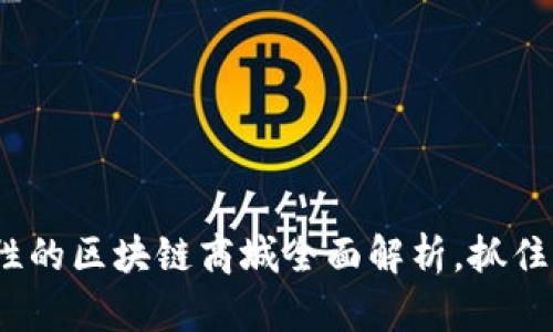 2025必看：功能性的区块链商城全面解析，抓住未来购物新机遇！