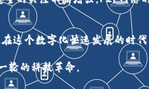 区块链技术的一个重要特性是其点对点（P2P）网络架构。这个概念在理解区块链的运作方式和其潜在优势时非常关键。以下是对“区块链的点对点是什么意思”的详细介绍。

1. 点对点网络的定义
点对点（Peer-to-Peer，简称P2P）网络是指网络中的每一台计算机（或节点）都能直接与其他节点进行通信，而不需要一个中心化的服务器来进行中介。这种架构使得每个节点不仅是信息的接收者，也是信息的发送者。从某种意义上来说，每个节点都有相同的权利和功能，这与传统的客户端-服务器模型截然不同。

2. 区块链中的P2P特性
在区块链技术中，P2P网络使得数据能够在网络中的每个节点之间直接传播，有效地实现了去中心化。传统上，数据中心化在某些方面容易导致单点故障（SPOF）的问题，而区块链通过其P2P特性，解决了这一问题。在区块链网络中，每个节点都有一份完整的账本，所有交易记录都保存在每个节点上，这意味着即使部分节点失效，整个网络仍然可以正常运行。

3. P2P网络的优势
区块链的点对点网络架构带来了许多优势。首先，它增强了安全性。由于没有中心化的控制，黑客难以攻击整个网络。其次，去中心化的特性帮助提升了透明度和信任度。每个交易都被多个节点验证，确保了数据的准确性。此外，这也增加了系统的抗审查性，任何个体或组织都无法单方面操控网络。

4. 区块链的工作原理
在一个典型的区块链网络中，当一笔交易被发起时，交易信息会被广播到网络中的所有节点。每个节点都会验证这笔交易是否合法，然后将其打包进一个区块。接下来，新的区块会被添加到链上，所有其他节点会更新他们的数据副本。这一过程称为“共识机制”，它确保了每个节点对区块链状态的同步一致。因此，交易一旦记录在区块链上，就几乎无法被篡改。

5. P2P网络的应用实例
许多知名的区块链项目，如比特币和以太坊，都是基于P2P网络构建的。在比特币网络中，每个用户都可以作为节点，直接与其他用户进行交易，而无需传统银行或金融机构作为中介。这种模式不仅降低了交易费用，也提高了交易的速度。此外，很多去中心化金融（DeFi）项目也是采用类似的P2P架构，使得金融服务更加平等和普及。

6. 未来展望
区块链的点对点特性正在推动多种新商业模式的崛起。从供应链管理到数字身份认证，P2P网络为不同领域带来了巨大的创新潜力。此外，随着人们对隐私和数据安全的关注不断增强，P2P网络的优势将更加凸显。尽管区块链技术仍处于发展的早期阶段，但其去中心化的特质和点对点的优势无疑将塑造未来的科技和商业格局。

7. 结语
综上所述，区块链的点对点网络架构是其核心特性之一，赋予了这一技术许多独特的优势。这不仅使得交易更加安全透明，也促进了可信任的数字生态系统的构建。在这个数字化快速发展的时代，理解区块链的P2P特性，将有助于我们更好地应用这一前沿技术，并抓住未来的机遇。

通过以上分析，可以看到区块链的点对点特性是其能够实现去中心化、安全性和透明度的关键。这种网络架构正在改变传统的交易方式和数据管理方法，推动着新一轮的科技革命。