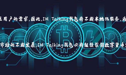 了解“IM Talking钱包公司”的相关信息和业务，帮助您更好地理解这家公司的背景和服务。以下是关于“IM Talking钱包公司”的内容。

IM Talking钱包：引领数字货币支付的新风潮

在数字经济飞速发展的今天，越来越多的企业纷纷进入区块链和数字货币领域，IM Talking钱包公司便是其中的佼佼者。IM Talking钱包成立于2018年，致力于为用户提供安全、便捷的数字货币交易和管理服务。随着全球对数字货币的关注度日益增加，IM Talking钱包也逐渐成为了用户信赖的数字资产管理平台。

安全性：IM Talking钱包的核心竞争力

在数字货币的世界中，安全性无疑是每个用户最为关心的问题。IM Talking钱包采用先进的加密技术和多重身份验证机制，确保用户的资产安全。此外，该钱包还提供冷存储服务，将大部分数字资产存放在离线环境中，大大降低了黑客攻击的风险。正因如此，用户可以更加安心地进行交易和资产管理。

用户友好的界面与体验

IM Talking钱包不仅注重安全性，更致力于为用户提供优质的使用体验。钱包的界面设计，即使是对数字货币不太了解的用户也能轻松上手。用户可以通过简单的几个步骤完成数字货币的充值、转账和提现。此外，IM Talking钱包还支持多种主流数字货币，满足不同用户的需求。

创新的交易功能

IM Talking钱包在不断增长的数字货币市场中推出了一系列创新的交易功能。例如，用户可以通过钱包内置的交易平台，实时查看市场行情并直接进行交易。此外，该钱包还支持智能合约功能，用户可以通过合约来自动执行交易，提升交易的效率与透明度。这些创新使得IM Talking钱包在竞争中更加具有优势。

社区与支持：增强用户信赖感

IM Talking钱包公司认识到，良好的客户支持对维持用户忠诚度的重要性。因此，团队建立了活跃的用户社区，用户可以在社区中互相交流经验，分享最佳实践。同时，IM Talking钱包提供24/7的客户支持，确保用户在任何时间都能得到及时的帮助。这样的措施增强了用户对平台的信赖感与忠诚度。

未来展望：迈向全球市场

随着数字货币市场的不断扩大，IM Talking钱包正计划向全球市场扩展。公司致力于搭建一个更为国际化的平台，满足不同国家和地区用户的需求。因此，IM Talking钱包将不断本地化服务，为用户提供更具针对性的解决方案。同时，IM Talking钱包也会与更多的数字货币项目合作，进一步丰富用户的资产选择。

总结：IM Talking钱包的价值与发展

IM Talking钱包公司的成功并非偶然，安全性、用户友好的界面、创新的交易功能及优质的客户支持构成了其强大的核心竞争力。随着市场的不断发展，IM Talking钱包必将继续引领数字货币支付的新风潮。通过不断的创新和国际化布局，IM Talking钱包能够为用户提供更加优质、便捷的服务，成为数字资产管理的首选平台。

数字货币, IM Talking钱包, 网络安全, 用户体验/guanjianci  
2025必看！IM Talking钱包：数字货币支付的新风潮