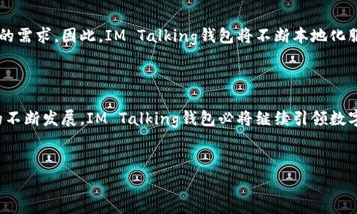 了解“IM Talking钱包公司”的相关信息和业务，帮助您更好地理解这家公司的背景和服务。以下是关于“IM Talking钱包公司”的内容。

IM Talking钱包：引领数字货币支付的新风潮

在数字经济飞速发展的今天，越来越多的企业纷纷进入区块链和数字货币领域，IM Talking钱包公司便是其中的佼佼者。IM Talking钱包成立于2018年，致力于为用户提供安全、便捷的数字货币交易和管理服务。随着全球对数字货币的关注度日益增加，IM Talking钱包也逐渐成为了用户信赖的数字资产管理平台。

安全性：IM Talking钱包的核心竞争力

在数字货币的世界中，安全性无疑是每个用户最为关心的问题。IM Talking钱包采用先进的加密技术和多重身份验证机制，确保用户的资产安全。此外，该钱包还提供冷存储服务，将大部分数字资产存放在离线环境中，大大降低了黑客攻击的风险。正因如此，用户可以更加安心地进行交易和资产管理。

用户友好的界面与体验

IM Talking钱包不仅注重安全性，更致力于为用户提供优质的使用体验。钱包的界面设计，即使是对数字货币不太了解的用户也能轻松上手。用户可以通过简单的几个步骤完成数字货币的充值、转账和提现。此外，IM Talking钱包还支持多种主流数字货币，满足不同用户的需求。

创新的交易功能

IM Talking钱包在不断增长的数字货币市场中推出了一系列创新的交易功能。例如，用户可以通过钱包内置的交易平台，实时查看市场行情并直接进行交易。此外，该钱包还支持智能合约功能，用户可以通过合约来自动执行交易，提升交易的效率与透明度。这些创新使得IM Talking钱包在竞争中更加具有优势。

社区与支持：增强用户信赖感

IM Talking钱包公司认识到，良好的客户支持对维持用户忠诚度的重要性。因此，团队建立了活跃的用户社区，用户可以在社区中互相交流经验，分享最佳实践。同时，IM Talking钱包提供24/7的客户支持，确保用户在任何时间都能得到及时的帮助。这样的措施增强了用户对平台的信赖感与忠诚度。

未来展望：迈向全球市场

随着数字货币市场的不断扩大，IM Talking钱包正计划向全球市场扩展。公司致力于搭建一个更为国际化的平台，满足不同国家和地区用户的需求。因此，IM Talking钱包将不断本地化服务，为用户提供更具针对性的解决方案。同时，IM Talking钱包也会与更多的数字货币项目合作，进一步丰富用户的资产选择。

总结：IM Talking钱包的价值与发展

IM Talking钱包公司的成功并非偶然，安全性、用户友好的界面、创新的交易功能及优质的客户支持构成了其强大的核心竞争力。随着市场的不断发展，IM Talking钱包必将继续引领数字货币支付的新风潮。通过不断的创新和国际化布局，IM Talking钱包能够为用户提供更加优质、便捷的服务，成为数字资产管理的首选平台。

数字货币, IM Talking钱包, 网络安全, 用户体验/guanjianci  
2025必看！IM Talking钱包：数字货币支付的新风潮