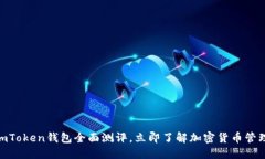 2025必看：imToken钱包全面测评，立即了解加密货币