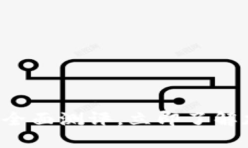 2025必看：imToken钱包全面测评，立即了解加密货币管理的最佳选择