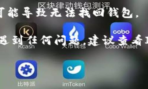 使用ImToken钱包找回钱包的步骤如下：

### 1. 准备好助记词或私钥
首先，最重要的是你需要有你的助记词（Mnemonic Phrase）或私钥。如果你在创建钱包时记录了这些信息，确保它们是安全的。助记词通常是由12个或24个英文单词组成，而私钥是一个较长的字母数字串。

### 2. 下载和安装ImToken
如果你还没有安装ImToken钱包，可以在手机的应用商店（如App Store或Google Play）中搜索“ImToken”并下载。

### 3. 打开ImToken应用
安装完成后，打开应用。你会看到一个欢迎界面，选择“恢复钱包”选项。

### 4. 输入助记词或私钥
在“恢复钱包”的界面中，你需要输入你的助记词或者私钥。如果你选择使用助记词，请确保按顺序输入每个单词，避免任何拼写错误。

### 5. 设置钱包密码
在验证助记词或私钥后，你会被要求设置一个新的钱包密码。这是保护你钱包安全的重要步骤，确保密码足够复杂且易于你记住。

### 6. 完成恢复
设置密码后，系统会开始恢复你的钱包，这个过程通常很快。恢复完成后，你将能够看到你的钱包余额和交易记录。

### 7. 检查资产
恢复成功后，记得检查你的各项资产是否完整无误。如果有遗漏，确保再次验证输入信息是否准确。

### 8. 定期备份
为了防止将来的遗失，建议定期备份你的助记词和私钥，并妥善保管。在多个安全的地方保留备份，确保访问安全。如果发生意外，能够快速找回钱包。

### 注意事项
- **安全性**：千万不要将助记词或私钥分享给任何人，也不要将其存储在网络上。
- **伪造应用**：务必确认下载的是官方应用，以免遭遇钓鱼骗局。
- **十二种单词**：确保不要遗漏或者错写助记词中的任何一个单词，因为一个小错误都可能导致无法找回钱包。

通过以上步骤，你可以有效地找回ImToken钱包，确保你的数字资产安全。如果在此过程中遇到任何问题，建议查看ImToken的官方网站或寻求客服帮助。

希望这些信息能够帮助你顺利找回钱包，并在未来更加安全地管理你的数字资产！