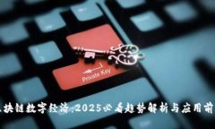 区块链数字经济：2025必看趋势解析与应用前景