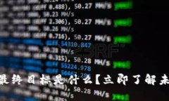 2025必看：区块链的最终目标是什么？立即了解未