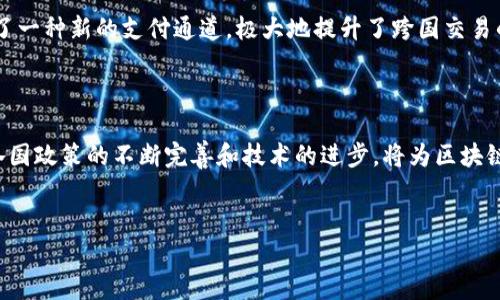 区块链公司是一种专注于区块链技术的企业，通常在其业务中利用分布式账本技术以实现透明、安全、去中心化的数据记录和交易。这类公司可以涵盖多个领域，包括但不限于金融服务、供应链管理、医疗保健、数字身份认证等。以下是关于区块链公司的详细介绍。

区块链公司概述

区块链技术最早由比特币的发明者中本聪提出，它的核心理念是通过去中心化的方式，实现交易数据的安全性与透明性。自2009年比特币问世以来，区块链技术经历了飞速发展，越来越多的公司开始将区块链作为其核心业务或技术基础。

区块链公司的类型多种多样，有些专注于建立去中心化的金融平台（DeFi），有些则提供基于区块链的智能合约解决方案，还有一些专注于开发新的共识算法和技术基础设施。这些公司能够为各行各业提供创新的解决方案，帮助企业提升效率，降低成本。

区块链公司的商业模式

区块链公司通常采取多种商业模式来实现盈利。最常见的商业模式包括：

ul
listrong交易费用：/strong许多区块链公司通过收取交易费用或手续费来获利。用户在区块链平台上进行交易时，平台会根据交易金额收取一定比例的费用。/li
listrong智能合约开发：/strong一些公司专注于为企业开发基于区块链的智能合约，提供定制化解决方案。他们通过提供开发、部署和维护服务来实现盈利。/li
listrong代币销售：/strong不少区块链项目通过发行自己的加密货币或代币来融资，参与者通过购买代币来支持项目的发展。这些代币在项目成功后通常会增值。/li
listrong数据服务：/strong区块链公司也可以利用区块链的透明性和安全性，提供数据存储、数据分析和数据共享等服务，帮助企业实现数据资产的升值。/li
/ul

区块链公司的优势

区块链公司的优势在于其技术特性和覆盖范围。首先，区块链自身具有去中心化、安全和透明的特性，这使得它能够在多个领域应用。例如，在金融服务领域，通过区块链技术，可以实现快速、低成本的跨境转账。而在供应链管理中，区块链可以提供商品的溯源，确保产品的真实性和来源。

其次，区块链能够减少信任成本。一般来说，传统业务需要依赖中介机构来建立信任关系，而区块链的智能合约可以自动化执行合同，自由地消除中介的需求，降低了交易成本，提高了效率。此外，区块链技术的不可篡改特性，使得数据在交易后无法被更改，进一步增强信任度。

区块链公司的挑战与未来前景

尽管区块链公司在技术和商业模式上拥有强大优势，但挑战也是不容忽视的。目前，区块链技术仍处在发展阶段，存在技术瓶颈，如可扩展性、隐私保护和节能问题等。此外，许多国家对加密货币的监管政策尚不明确，这使得一些企业在运营上面临法律风险。

尽管如此，随着技术的不断发展和应用场景的逐渐拓展，区块链公司的未来仍然值得期待。全球范围内，越来越多的企业开始探索区块链技术，以提升业务效率和创造价值。此外，随着对数据隐私和安全性的重视，区块链技术在身份认证、数据存储、供应链管理等方面的应用前景广阔。

成功案例分析

有许多成功的区块链公司，它们在各自的行业中创造了显著的价值。例如，以太坊是一种面向开发者的区块链平台，提供了强大的智能合约功能和去中心化应用（DApps）开发环境。它的成功证明了区块链在金融技术领域的潜力，许多创新的去中心化金融（DeFi）项目均基于以太坊搭建。

另一个例子是Ripple，这是一家专注于跨境支付解决方案的区块链公司。它利用区块链技术实现快速、低成本的国际汇款到账，为金融机构提供了一种新的支付通道，极大地提升了跨国交易的效率。

最后总结

总的来说，区块链公司通过创新的技术和商业模式，为各个行业带来了颠覆性的变化。尽管面临诸多挑战，这一领域的发展潜力依然不可小觑。各国政策的不断完善和技术的进步，将为区块链公司的发展奠定更为坚实的基础。因此，关注区块链公司，尤其是在金融科技、供应链管理等领域，对于投资者和企业将是一个不可忽视的趋势。

区块链公司,区块链技术,智能合约,去中心化金融/guanjianci
探索区块链公司：2025必看未来科技趋势