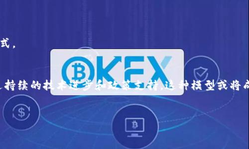 区块链共享目录模型是一种新兴的架构，旨在利用区块链技术的去中心化和透明性特征，以改善数据管理和共享的效率。该模型对于许多行业都有潜在的影响，尤以金融、医疗和供应链管理为甚。下面我们将深入探讨区块链共享目录模型的概念、工作原理、应用和挑战。

什么是区块链共享目录模型？
区块链共享目录模型是一个基于区块链技术的数据管理框架，允许多方参与者在一个去中心化的环境中安全地存储和共享数据。与传统的中心化数据存储模型不同，区块链共享目录模型利用区块链的不可篡改性和透明性，确保数据的一致性和安全性。

在这种模型中，数据以分布式的方式存储在多个节点上，所有参与者都可以访问这些数据而不需要通过中央机构。这种去中心化管理不仅降低了数据泄露的风险，还减少了对单一故障点的依赖，从而增强了系统的可靠性。

区块链共享目录模型的工作原理
区块链共享目录模型的核心在于其去中心化的特性，以下是其主要工作原理：
ul
    listrong数据分布：/strong数据在区块链网络中以节点的形式分布，所有参与者控制自己的节点，数据的变更会在网络中同步。/li
    listrong加密安全：/strong所有数据都经过加密处理，只有拥有相应权限的用户才能访问和使用这些数据，从而保护数据隐私。/li
    listrong智能合约：/strong通过智能合约自动执行数据共享和交易，减少了人为干预的可能性，提升了效率。/li
    listrong审计跟踪：/strong任何对数据的更改都会被记录在区块链上，形成可追溯的历史记录，增加了透明度。/li
/ul

区块链共享目录模型的应用场景
区块链共享目录模型在多个行业中都有广泛的应用潜力，以下是一些主要的应用场景：

h41. 金融服务/h4
在金融行业中，区块链共享目录模型可以用于实现去中心化的交易平台，提高交易的安全性和效率。通过智能合约，可以自动匹配买卖双方，减少交易时间。而且，因为所有交易记录都存储在区块链上，可以大大降低欺诈风险。

h42. 医疗保健/h4
医疗数据的共享通常面临隐私保护和数据安全的问题。区块链共享目录模型可以在保证患者隐私的前提下，促进医疗数据的共享。例如，病历数据可以在医院、医生和保险公司之间安全地共享，从而提高患者的诊疗效率。

h43. 供应链管理/h4
在供应链管理中，区块链共享目录模型可以提供实时的货物追踪和透明的数据共享。通过在区块链上记录每一项物流信息，参与者可以清晰看到产品从生产到交付的每个环节，提升了供应链的透明度和效率。

h44. 政府和公共服务/h4
政府可以利用区块链共享目录模型来管理土地登记、税务和选民登记等数据。通过区块链技术，可以确保这些公共数据的透明性和可靠性，提升政府管理的效率和公信力。

区块链共享目录模型的优势
区块链共享目录模型相较于传统的数据管理方式，具有诸多优势：
ul
    listrong去中心化：/strong去除了对单一数据库的依赖，降低了系统故障的风险。/li
    listrong安全性：/strong数据经过加密和分布式存储，安全性和隐私性得到增强。/li
    listrong透明度：/strong所有的交易记录都不可篡改且可追溯，增加了数据的可信度。/li
    listrong成本效益：/strong通过减少中介和提高效率，帮助企业降低成本。/li
/ul

面临的挑战与未来展望
尽管区块链共享目录模型有很多优点，但在推广和应用过程中，仍面临一些挑战：

h41. 技术成熟度/h4
区块链技术仍在快速发展中，很多应用场景的实现还处于实验阶段。技术的不成熟可能会限制其在一些行业的应用。

h42. 监管合规/h4
许多行业仍处于传统数据管理的监管框架下，如何与现有的法律法规相适应，是一大挑战。

h43. 用户教育/h4
尽管区块链技术逐渐被大众认知，但仍然需要一定的教育和培训，以使用户充分理解和采用这种新的数据管理方式。

结论
区块链共享目录模型是一种前景广阔的创新方案，它推动了数据管理的去中心化和安全性。在未来的发展中，通过持续的技术进步和政策支持，这种模型或将成为数据共享的主流方式。随着越来越多的行业采用这一模式，我们可以期待经济活动将会更加透明、高效和安全。

区块链, 数据管理, 去中心化, 共享目录/guanjianci
立即了解区块链共享目录模型：2025必看数据管理创新！