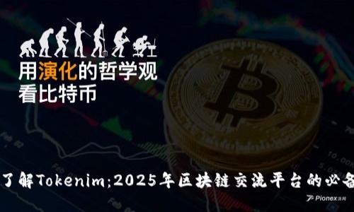 立即了解Tokenim：2025年区块链交流平台的必备指南