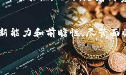 strong京东公司区块链产品是什么/strong

在近年来，区块链技术迅速崛起，并逐渐应用到各行各业。作为中国领先的电子商务平台，京东也在这一领域进行了一系列探索和应用。京东的区块链产品主要包括供应链金融、溯源系统及数字资产等多个维度，下面我将对这些产品进行详细介绍。

一、京东区块链的背景
区块链是一种去中心化、分布式的数据库技术，其核心思想是通过加密技术确保数据的安全与不可篡改。近年来，随着技术的不断成熟，越来越多的企业开始意识到区块链所带来的透明度和安全性，京东自然也不例外。在这样的背景下，京东致力于研发和运用区块链技术，以提升内部运营效率和用户体验。

二、京东区块链系统的架构
在技术架构上，京东的区块链系统基于自主研发的“京东链”。这一链条使用了高并发、高性能的共识机制，支持多个网络节点之间的信息共享与交换。此外，京东链还具备较强的隐私保护能力，可以将敏感信息进行加密处理，确保交易数据的安全性。

三、京东的区块链产品类别
京东的区块链产品主要可以分为以下几个类别：

h41. 供应链金融/h4
京东通过区块链技术改善了其供应链金融的模式。该模式帮助中小型企业更轻松地获得融资，解决了传统融资难的问题。通过区块链，交易的真实性和合法性得以实时验证，降低了借款风险。此外，区块链的透明特性使得借贷双方的信息更加对称，从而提高了融资的成功率。

h42. 溯源系统/h4
为了提升产品的透明度和追溯能力，京东建立了完善的区块链溯源系统。消费者在京东购买的产品可以通过扫描二维码，实时查看产品的来源、生产过程以及供应链的各个环节。这不仅增强了消费者的信任感，也提高了品牌的信誉度。

h43. 数字资产/h4
京东还探索了数字资产的相关业务，努力将商品数字化。通过数字资产的形式，京东不仅能够提高商品的流通效率，还能够为用户提供更多的投资机会。这一创新的尝试为传统的电商模式带来了新的发展机遇。

四、京东区块链在实际应用中的案例
京东的区块链产品不仅停留在理论阶段，在多个实际项目中都有成功应用。比如，在“京东健康”平台中，京东利用区块链技术推动药品的追溯与监管，确保药品在生产、流通和销售过程中的合法性与安全性。此外，在“京东物流”环节，区块链技术的应用也大大提升了物流信息的透明性和可追踪性。

五、京东区块链的优势与挑战
虽然京东的区块链产品在市场上获得了一定的认可，但它们仍面临一些挑战。首先，技术的复杂性和高成本可能会使部分企业望而却步；其次，区块链技术在法律和监管方面仍存在不确定性，企业需要不断适应政策变化。然而，京东凭借其强大的技术研发能力和丰富的行业经验，仍然能够在这些挑战中找到突破口。

六、未来展望
展望未来，京东将继续加大对区块链技术的投入，推动各类产品和服务的升级。结合人工智能、大数据等新兴技术，京东有望在区块链的应用领域中开辟出更多的可能性。此外，随着消费者对产品质量和安全性的关注不断提升，区块链溯源系统将会变得越来越普及，京东的区块链产品也将迎来广阔的市场空间。

总结
京东公司的区块链产品正在不断丰富，涵盖了供应链金融、溯源系统和数字资产等多个方面。从技术架构到实际应用，京东在区块链的探索中展现出强大的创新能力和前瞻性。尽管面临挑战，京东仍以其强大的市场洞察力与技术背景，积极推动区块链技术的发展和落地。未来，相信京东在区块链的应用中将继续引领行业潮流，提升用户体验。

京东,区块链产品,供应链金融,溯源系统/guanjianci