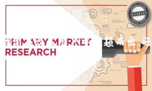 取一个独特且易记的ImToken钱包名称需要考虑几个方面。以下是一些建议，可以帮助你选择一个合适的钱包名称。

1. 
钱包名称应该简短且直观，方便你在使用时快速识别。例如，可以选择你的昵称或一个简单的单词组合，确保其他人能够轻松理解。同时，避免使用复杂的字母组合或难以拼写的名称，这样在分享你的钱包地址时，不容易发生错误。

2. 反映个性
一个好的钱包名称可以反映出你的个性或兴趣。你可以考虑使用一些与自己爱好相关的关键词，例如，如果你喜欢旅行，可以使用与旅行相关的词汇，如“AdventureWallet”或“WandererToken”。这样既有趣又能展示你的个性。

3. 引入数字或符号
如果你喜欢的名称已经被使用，可以考虑在名称中加入一些数字或特定符号。从而使其更加独特。例如，“MyWallet2025”或“Crypto_Explorer”，这些方式不仅增加了名称的独特性，还能增加一些个性化的意义。

4. 文化关联
考虑加入一些文化元素，例如神话角色、历史人物或流行文化中的符号。比如可以使用“ThorWallet”或者“MatrixToken”，这样不仅引人注目，也能在某种程度上引发共鸣。

5. 确保安全性
在选择钱包名称时，需要注意安全性。如果钱包名称过于简单和常见，可能增加被他人攻击的风险。因此，尽量避免使用过于明显的个人信息，如全名、出生日期等信息。

6. 检查可用性
在最终确定钱包名称之前，务必要检查该名称的可用性。许多钱包地址可能已经被其他用户使用，因此建议在多个平台上进行搜索，确保你的选择是独一无二的。

7. 常见的创意来源
除了以上几点外，以下是一些常见的创意来源，你可以从中寻找灵感：
ul
    li使用你喜欢的动物作为灵感，如“EagleWallet”或“TigerToken”。/li
    li结合你喜欢的颜色，形成独特的名称，如“BlueCrypto”或“GoldenWallet”。/li
    li用英语成语、名句来创造名称，比如“SafeHarborToken”或“FortuneFinderWallet”。/li
/ul

总结
在选择ImToken钱包名称时，既要确保简洁易记，又要体现出个人特色。一个好的钱包名称不仅能帮助你在众多用户中脱颖而出，还能使你在相关的社群中更加受欢迎。不要匆忙做决定，花些时间思考出一个最能代表你自己的名字。

希望以上建议能帮助你找到一个满意的钱包名称。
