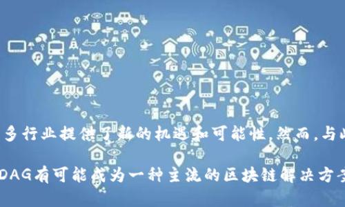 区块链的DAG（有向无环图，Directed Acyclic Graph）是一种数据结构和协议，它与传统的区块链结构有很大的不同。传统的区块链是线性的，每个区块都依赖于前一个区块，而DAG结构允许节点之间更为灵活的连接和交互，形成一个复杂的图形网络。

以下是对区块链DAG的详细解释，包括其定义、特点、应用场景以及与传统区块链的比较。

什么是DAG?
DAG，即有向无环图，是一种图结构，其中每个边都有方向，并且从不形成环路。换句话说，图的任何点都不可能回到它自己。这种特性使得DAG在处理基于时间顺序的数据时非常有效，尤其是在去中心化的环境中。

DAG与传统区块链的区别
传统的区块链技术，如比特币和以太坊，采用线性结构。这种结构导致了某些固有的限制，例如延迟和吞吐量问题，因为每个新区块的生成都依赖于前一个块的确认。因此，随着交易量的增加，交易确认的时间也会延长，从而可能导致网络拥堵。然而，DAG结构通过允许多个交易并行进行，大大提高了网络的效率。

DAG的特点
DAG结构拥有几个显著的特点，使其成为一种有吸引力的区块链替代方案：
ul
    listrong高吞吐量：/strong由于能够并行处理多个交易，DAG可以支持更高的交易速率，适合需要快速确认的应用场景。/li
    listrong低交易费用：/strong许多DAG网络设计为无交易费用，用户只需验证和确认交易即可，降低了用户参与的门槛。/li
    listrong去中心化：/strongDAG网络通常更加分散，用户之间可以直接进行交易，除去中介的需求，提高了安全性和透明度。/li
    listrong灵活的共识机制：/strongDAG可采用多种共识机制，适应性强，能够根据网络状况进行动态调整。/li
/ul

DAG的应用场景
DAG的高效性能使其适用于多种应用场景，包括：
ul
    listrong物联网（IoT）：/strong在物联网设备之间，快速和频繁的数据交换至关重要，DAG可以提供所需的速度和可扩展性。/li
    listrong微支付： /strong由于交易费用较低，DAG适合处理大量小额支付，适合各种微支付场景。/li
    listrong去中心化金融（DeFi）：/strongDAG的快速确认能力使其成为金融业务的理想选择，能够迅速响应市场变化。/li
/ul

DAG项目实例
市场上有许多基于DAG技术的项目，其中比较知名的包括：
ul
    listrongIOTA：/strongIOTA是以物联网为目标的DAG项目，利用“Tangle”结构允许无限扩展和零交易费用。/li
    listrongNano：/strongNano采用DAG架构，强调快速、无费用的交易，旨在提供即时的支付解决方案。/li
    listrongHedera Hashgraph：/strong一个利用DAG概念的高效区块链平台，针对商业应用提供了多种服务。/li
/ul

总结
随着区块链技术的发展，DAG作为一种创新的替代方案，逐渐展现出其独特的优势。通过高效的交易处理能力、低费用和灵活的共识机制，DAG为很多行业提供了新的机遇和可能性。然而，与此同时，DAG也面临一些挑战，例如安全性和网络效应等问题。未来，DAG技术的应用和发展将愈加值得关注，尤其是在不断变化的数字经济环境中。

总的来说，DAG代表了区块链技术的一个重要方向，它的灵活性和高效性使其在许多场景中具有潜在的应用价值。随着技术的进一步发展和完善，DAG有可能成为一种主流的区块链解决方案，为各行各业带来更多的创新和改进。