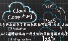 区块链的DAG（有向无环图，Directed Acyclic Graph）是