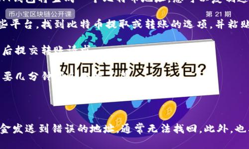 比特币可以转入IM钱包（IM Wallet）， IM钱包是一种支持多种加密货币的数字钱包。

要将比特币转入IM钱包，您需要进行以下步骤：

1. **下载并安装IM钱包**: 根据您的设备类型（Android、iOS、或桌面），从官方渠道下载并安装IM Wallet应用。

2. **创建或恢复钱包**: 如果您是新用户，按照应用程序的提示创建一个新的钱包。如果您已有钱包，可选择恢复钱包并输入您的助记词或私钥。

3. **获取比特币地址**: 打开IM钱包后，找到比特币的部分，点击获取地址。IM钱包将生成一个比特币地址，您可以复制这个地址。

4. **从其他平台转账**: 如果您在交易所或其他钱包中有比特币，登录到这些平台，找到比特币提取或转账的选项，并粘贴刚刚复制的IM钱包地址。

5. **确认转账**: 根据您所在平台的提示，确认转账金额和地址是否正确，然后提交转账请求。

6. **等待确认**: 一旦完成转账，您需要等待比特币网络确认交易，这可能需要几分钟到几小时不等。

7. **查看余额**: 在IM钱包中，查看您的比特币余额以确认资金是否到账。

请务必确保您输入的比特币地址无误，因为加密货币转账是不可逆的。一旦资金发送到错误的地址，通常无法找回。此外，也要做好安全措施，确保您的钱包私钥和助记词不被泄露，以保护您的资产安全。