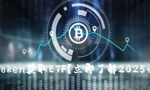 如何通过imToken获取ETF？立即了解2025必看投资趋势