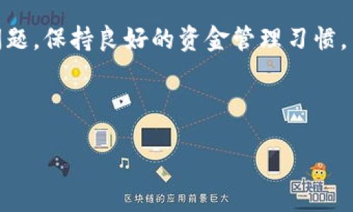 在使用Tokenim钱包时，用户可能会遇到无法将USDT转出的情况。这种情况可能由多种因素导致，下面我们将详细探讨这些可能原因，并提供解决方案。

1. 钱包余额不足
首先，也是最常见的原因之一，用户的Tokenim钱包内可能并没有足够的USDT余额。请仔细检查你的钱包余额，确保你拥有足够的USDT用以转出。在进行转账时，除了考虑到转出的USDT数量外，还需注意是否还有足够的ETH或其他智能合约支持的币种作为交易手续费。

2. 网络拥堵或交易延迟
区块链网络的繁忙程度可能影响交易的及时性。在网络拥堵的情况下，交易可能会被延迟，甚至失败。这时，你可以尝试在较少用户参与的时间段重新进行转账。此外，确认你的交易手续费设置是否合理。较低的手续费可能导致交易长时间未被确认，进而影响资金转出。

3. 账户安全问题
如果你的Tokenim钱包检测到任何异常活动，例如多个失败的登录尝试，可能会暂时锁定你的账号以保护你的资产。这种情况下，你需要按照Tokenim钱包的安全提示进行账户解锁，验证身份才能再次进行转账操作。

4. 交易限制
某些钱包可能会设置交易限额，特别是新用户或未完成KYC（用户身份验证）的用户。检查你的账号设置，如果需要，进行必要的身份验证，确保可以按照规定的限额进行交易。

5. 钱包同步问题
有时，钱包可能未正确同步区块链数据，导致余额显示错误或无法进行转账。你可以尝试重新启动钱包应用，或者清理应用缓存，确保钱包数据是最新的。

6. 合约问题
由于USDT是一种基于智能合约的代币，如果Tokenim钱包的智能合约存在问题，也可能影响转账。建议查看Tokenim钱包的公告或社区讨论，了解是否有相关问题的更新消息。

7. 更新软件
确保你的Tokenim钱包软件是最新版本。很多时候，旧版软件可能存在缺陷或不兼容性问题，更新至最新版本后，通常能够解决这类问题。

解决方案
对于无法转出USDT的情况，用户可以进行一下操作来解决问题：
ul
    li确认余额是否足够，并确保账户中有足够的交易手续费/li
    li检查网络状态，选择合适的时间段进行交易/li
    li确保账户未被锁定，必要时按照指示解锁/li
    li完成KYC以提高交易限额/li
    li重启应用程序，进行数据同步/li
    li关注钱包官方公告，查看是否有合同或技术问题/li
    li更新你的钱包应用至最新版本/li
/ul

总结
在使用Tokenim钱包转出USDT时，用户可能会面临多种问题。我们应该耐心分析并逐一排查导致转账失败的原因，通过合理的方式解决这些问题。保持良好的资金管理习惯，并定期关注钱包的安全性和更新，能有效避免此类困扰。同时，建议用户在进行大额转账时，可以采取小额试探的方式，确保交易能够顺利完成。

!-- 
这篇文章是基于用户常见疑问撰写的，内容给出了详细的解述和解决方法，旨在为用户提供实用的信息和帮助。
 --