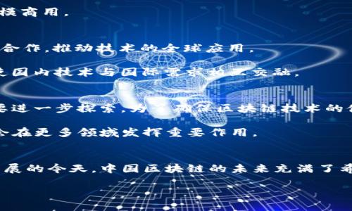 区块链技术作为一种新兴的颠覆性技术，在中国应用广泛且发展迅速。为了系统性地理解中国区块链的发展模型，我们需要从多个角度进行剖析，包括政策背景、行业应用、技术框架、以及与国际的互动等。以下是对此的详细解析：

一、政策背景
中国的区块链发展始于国家层面对于数字经济的重视。2019年，国家领导人在一次讲话中提到要把区块链作为核心技术自主创新的重要突破口，这一言论标志着中国对于区块链技术的高度重视。为此，政府相继推出多项政策，支持区块链技术的研发与应用。

例如，《新一代人工智能发展规划》和《区块链技术发展白皮书》都为区块链的发展提供了指导方针。此外，各地方政府也纷纷出台了相应的政策，以促进区块链产业的发展。这种自上而下的政策激励，使得区块链技术在中国获得了快速的资金投入与技术突破。

二、行业应用
中国的区块链应用涵盖了多个行业，从金融、物流到医疗、教育等，已经形成了丰富的应用案例。例如，在金融领域，区块链技术被用于跨境支付与数字货币的发行。中国人民银行已经开始了数字人民币的试点，这标志着中国在数字货币的创新方面迈出了重要一步。

在物流行业，区块链技术被用于信息追踪与供应链管理，通过确保信息的真实与透明，提升效率，降低成本。此外，医疗行业也在积极探索区块链技术，通过建立医疗健康信息的分布式账本，保障患者隐私并提高数据安全性。

三、技术框架
中国的区块链技术框架主要以公有链、私有链和联盟链为主。公有链如比特币、以太坊等，强调去中心化与开放性；私有链和联盟链则更适合企业间的合作与信息共享，能够更好地保护商业机密。

近年来，随着技术的不断发展，国产区块链平台如Fabric、Hyperledger等逐渐走向市场。这些平台往往具有更高的吞吐量与更低的延迟，适合大规模商用。

四、与国际的互动
中国的区块链技术发展并不仅限于国内市场，国际化也是一个重要的发展方向。越来越多的中国企业开始参与全球区块链技术的标准制定和国际合作，推动技术的全球应用。

例如，中国区块链技术在“一带一路”倡议下得到广泛应用，通过区块链加速贸易结算、提升跨境交易的效率。此外，中国企业在海外市场的布局，促使国内技术与国际需求相互交融。

五、面临的挑战与机遇
尽管中国区块链的发展势头强劲，但仍面临着一些挑战。一方面，技术标准不统一，市场竞争激烈；另一方面，监管政策与技术发展之间的平衡仍需要进一步探索。为了确保区块链技术的健康发展，政府、企业与学术界需要加强沟通与合作。

然而，机遇与挑战并存，在全球数字化转型的浪潮中，中国区块链的发展具有广阔的前景。未来，随着技术的不断进步与应用场景的拓展，区块链将会在更多领域发挥重要作用。

六、总结
总体来看，中国的区块链发展模型是一个系统而复杂的过程，涵盖了政策引导、技术发展、市场应用和国际合作等多个维度。在全球数字经济蓬勃发展的今天，中国区块链的未来充满了希望与挑战。随着相关政策的逐渐完善及技术的不断创新，我们期待区块链在中国的各个领域能够持续发光发热，带来更多的社会价值与经济效益。

2025必看：中国的区块链发展模型与未来展望