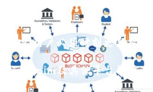 在讨论Tokenim为什么没有收益之前，我们首先需要了解Tokenim的背景以及它在加密货币和区块链市场中的定位。Tokenim是一个数字资产管理平台，旨在帮助用户以最佳的方式管理和投资加密货币。然而，尽管它的初衷令人期待，但许多用户却反映没有获得预期的收益。接下来，我们将探讨造成这一现象的几种可能原因。

市场波动性
首先，加密货币市场的波动性是一个不容忽视的因素。在加密货币的世界里，价格波动剧烈，许多投资者可能会在市场高点时投入资金，然后在低谷时遭受损失。因此，即使Tokenim本身的运作是良好的，如果整体市场缺乏支撑，用户仍可能无法获得收益。

投资策略不当
其次，许多用户在使用Tokenim时可能没有一个清晰的投资策略。这意味着他们在投资决策上可能依赖于市场情绪或短期趋势，而不是基于全面的市场分析和长期投资理念。这种缺乏计划的投资方式往往导致收益不如预期，因此用户在Tokenim上可能没有获得丰厚的回报。

项目透明度不足
除了市场因素和策略，Tokenim的透明度也是一个关键问题。如果一个项目缺乏透明度，用户对其运作模式和风险管理机制可能会感到不安，进而影响他们的投资决策。此外，透明度不足可能导致用户对项目的信任度下降，从而影响其参与度和收益水平。

竞争激烈
再者，随着加密货币市场的迅速发展，涌现了大量的竞争对手。Tokenim面对的竞争可能使其难以实现持续的用户增长和收益提升。在这种情况下，即使Tokenim本身具备某些优势，外部竞争的压力也会削弱其市场表现，导致用户收益的减缓。

技术问题
最后，技术故障或平台问题也可能是造成用户没有收益的原因。如果Tokenim的交易系统存在缺陷，或者用户在使用过程中经历了技术难题，则可能导致投资失误或机会的错失。这方面的问题往往会直接影响到用户的投资结果，导致他们未能获得期望的回报。

如何提升收益
为了在Tokenim上获得更好的收益，用户可以采取以下几个策略：
ul
  listrong制定长远的投资计划：/strong用户需要为自己制定一个明确的投资计划，设定短期和长期的目标，并据此选择投资项目。/li
  listrong保持对市场趋势的关注：/strong随时关注市场趋势、新闻事件和行业分析，这可以帮助用户在决策时更具前瞻性。/li
  listrong多元化投资组合：/strong为了分散风险，用户应考虑不将所有资金投入到单一资产中，而是建立一个多样化的投资组合。/li
  listrong参与社区和学习平台：/strong积极参与Tokenim的社区讨论，交流经验和学习，从而提升自我投资的能力和判断力。/li
/ul

总结
综上所述，Tokenim没有收益的原因可以归结为市场波动性、投资策略不当、透明度不足、竞争激烈以及技术问题等多种因素。要想在这个平台上获得成功，用户必须时刻更新自己的知识、调整投资策略，并参与到更广泛的市场讨论中去。只有这样，才能在复杂的加密货币市场中找到自己的立足之地，实现更好的投资回报。

通过以上分析，希望能够帮助大家更好地理解Tokenim现状及其因素，进行更加合理的投资决策。未来的数字资产管理将会更加智能化和便捷化，期待Tokenim及其他平台能够在市场发展中找到新的契机，实现用户与平台的双赢局面。