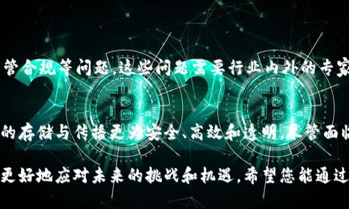 去中心化区块链是一种利用区块链技术构建的分布式账本系统。它与传统的中心化数据库相比，其最大的特点在于不依赖于单一的控制实体。以下是对去中心化区块链的详细介绍，包括其定义、工作原理、优势和应用等方面，帮助读者深入理解这一重要的技术概念。

什么是去中心化区块链
去中心化区块链是一种以节点为基础的网络架构，每个参与节点都存储着整个区块链的数据副本。这种结构使得区块链系统不易受到单点故障的影响，也相对更加安全和透明。在去中心化的网络中，信息通过共识机制在节点之间进行验证和更新，而不是由某个中心化的服务器控制。

去中心化区块链的工作原理
去中心化区块链的工作原理主要依赖于几个核心概念：
ul
    listrong区块：/strong信息被打包成区块，每个区块包含多条交易记录和前一个区块的哈希值。/li
    listrong链：/strong这些区块按时间顺序链接在一起，形成一个不可篡改的记录链。/li
    listrong节点：/strong网络中的每个参与者（节点）都可以读取、验证和传播数据，而每个节点都有权参与网络的决策。/li
    listrong共识机制：/strong为了保证数据的一致性，去中心化区块链采用了各种共识机制，例如工作量证明（PoW）、权益证明（PoS）等，来确保网络中所有节点对交易的确认达成一致。/li
/ul

去中心化区块链的优势
去中心化区块链的优势体现在多个方面：
ul
    listrong安全性：/strong由于信息存储在多个节点上，没有单一的控制点，这减少了数据被黑客攻击、篡改或删除的风险。因此，去中心化区块链在维护数据完整性和安全性方面优于中心化系统。/li
    listrong透明性：/strong区块链技术确保所有交易都是公开的，任何人都可以查看整个区块链上的历史交易记录。这种透明性增强了信任，尤其是在需要第三方来验证交易的场景中。/li
    listrong抗审查能力：/strong去中心化的特性使得这些系统不容易受到政府或机构的干预，用户可以自由地进行交易和交流，从而促进了言论自由和金融自由。/li
    listrong去中介化：/strong去中心化区块链不再需要中介机构（如银行、支付处理商等），这降低了交易成本和时间，提高了效率。/li
/ul

去中心化区块链的应用
去中心化区块链技术的应用领域非常广泛，涵盖了金融、物流、医疗等多个行业：
ul
    listrong金融服务：/strong去中心化金融（DeFi）是一个迅速发展的领域，用户可以在没有传统金融机构的情况下进行借贷、交易和投资。通过智能合约，用户可以实现无需信任的交易。/li
    listrong供应链管理：/strong区块链可以确保供应链的透明度，从源头到消费者，所有环节的数据都可以被跟踪和验证。这不仅提高了效率，还减少了欺诈风险。/li
    listrong身份验证：/strong去中心化区块链可以用于身份管理，通过加密技术保护个人隐私，并把用户的身份信息去中心化存储，用户可自由决定何时何地分享其身份信息。/li
    listrong数字版权：/strong艺术家和内容创造者可以利用区块链技术保护自己的作品，确保其著作权。这种技术允许他们直接与消费者连接，减少对传统出版商的依赖。/li
/ul

未来展望
随着技术的不断发展，去中心化区块链的应用前景将更加广阔。然而，也面临着一系列挑战，例如可扩展性、能源消耗、监管合规等问题。这些问题需要行业内外的专家共同努力来解决，以确保去中心化区块链能够在更大范围内得到应用。

总结
去中心化区块链是一项具有颠覆性的技术，正在改变我们对数据管理、交易和信任的理解。其去中心化的特性使得信息的存储与传播更为安全、高效和透明。尽管面临各种挑战，但其独特的优势和广泛的应用潜力无疑会在未来的发展中发挥重要作用。

通过以上内容，我们可以看到去中心化区块链的复杂性和潜在价值。理解这一概念以及它所带来的变革，将有助于我们更好地应对未来的挑战和机遇。希望您能通过本文对去中心化区块链有更深入的了解！