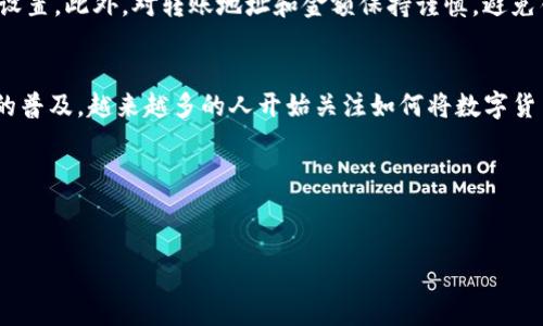 将Tokenim等加密货币兑换成人民币的过程通常分为几个步骤。以下是详细的操作指南：

第一步：选择交易平台
首先，您需要选择一个支持Tokenim的加密货币交易所。目前有很多交易平台可以进行加密货币兑换，但并非所有平台都支持Tokenim。常见的交易所如币安（Binance）、火箭币（Huobi）、OKEx等，您需要确保所选交易所支持Tokenim的交易。

第二步：注册账户
在交易平台上注册一个账户。通常需要提供一些个人信息，比如电子邮件地址、手机号码等。为了确保您的账户安全，建议使用复杂密码，并启用双重验证功能。完成注册后，您需要通过身份验证，以符合平台的合规要求。

第三步：充值Tokenim
登录交易账户后，找到