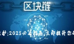 Tokenim钱包维护：2025必看指南，立即提升你的数字
